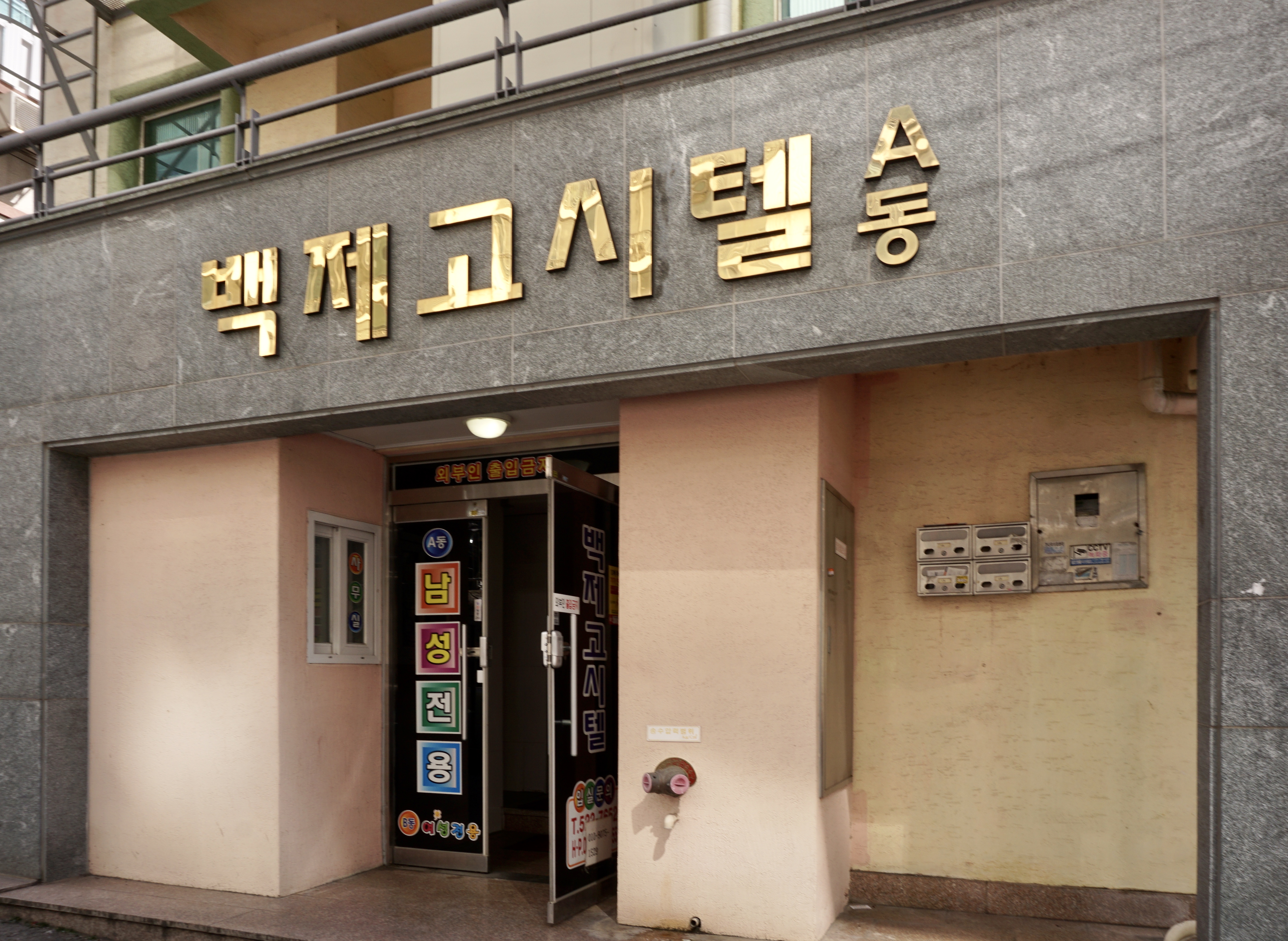 백제고시텔