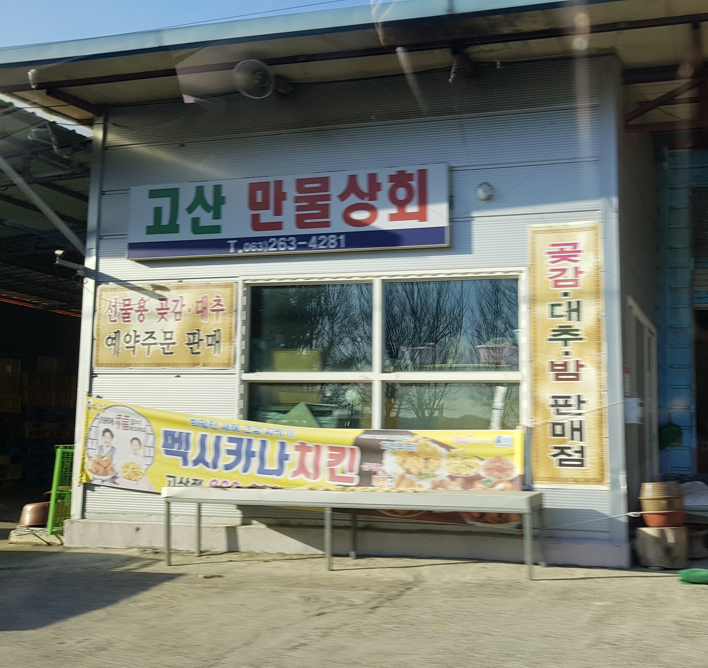 고산만물상회