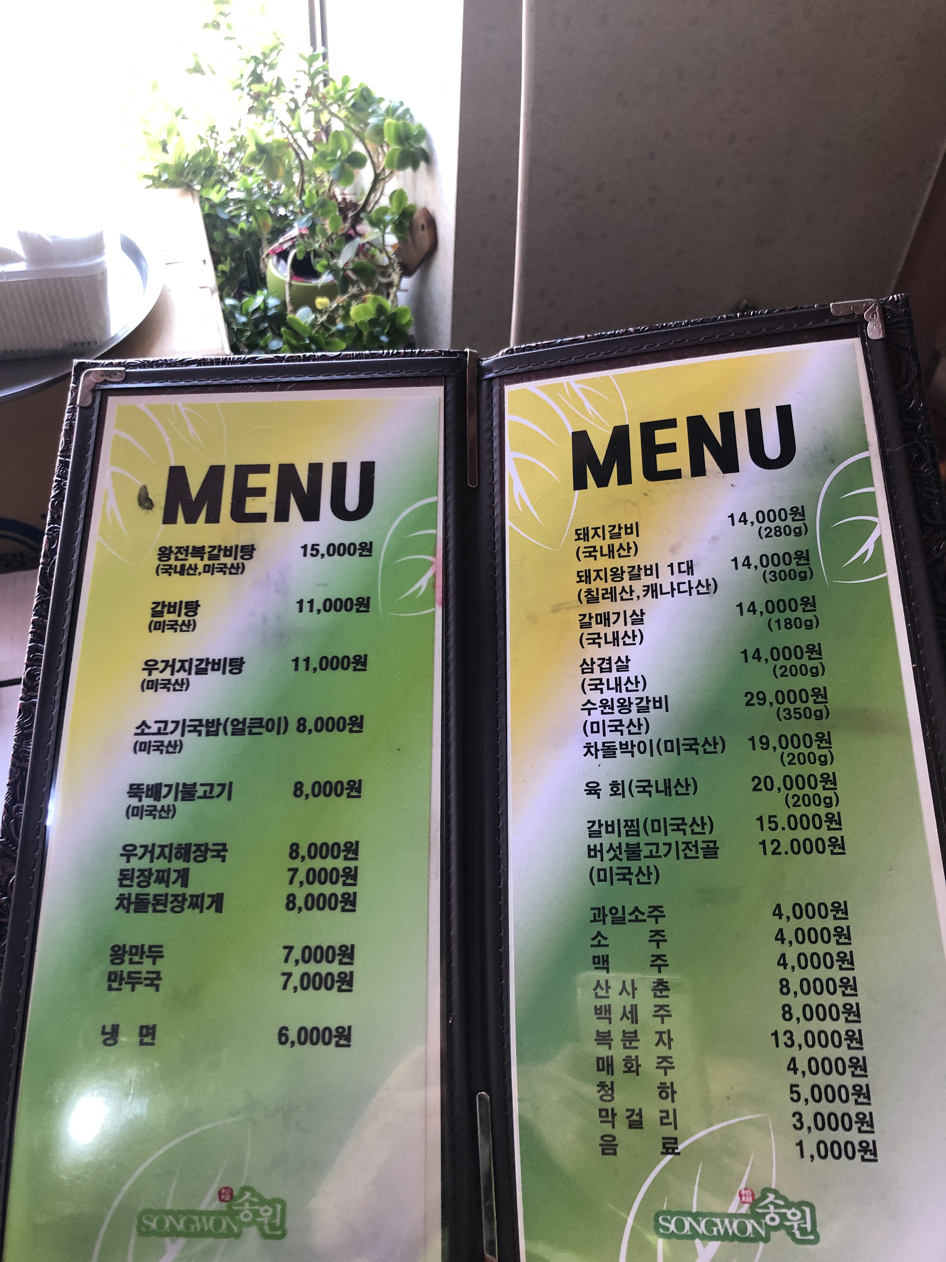 송원숯불갈비전문점