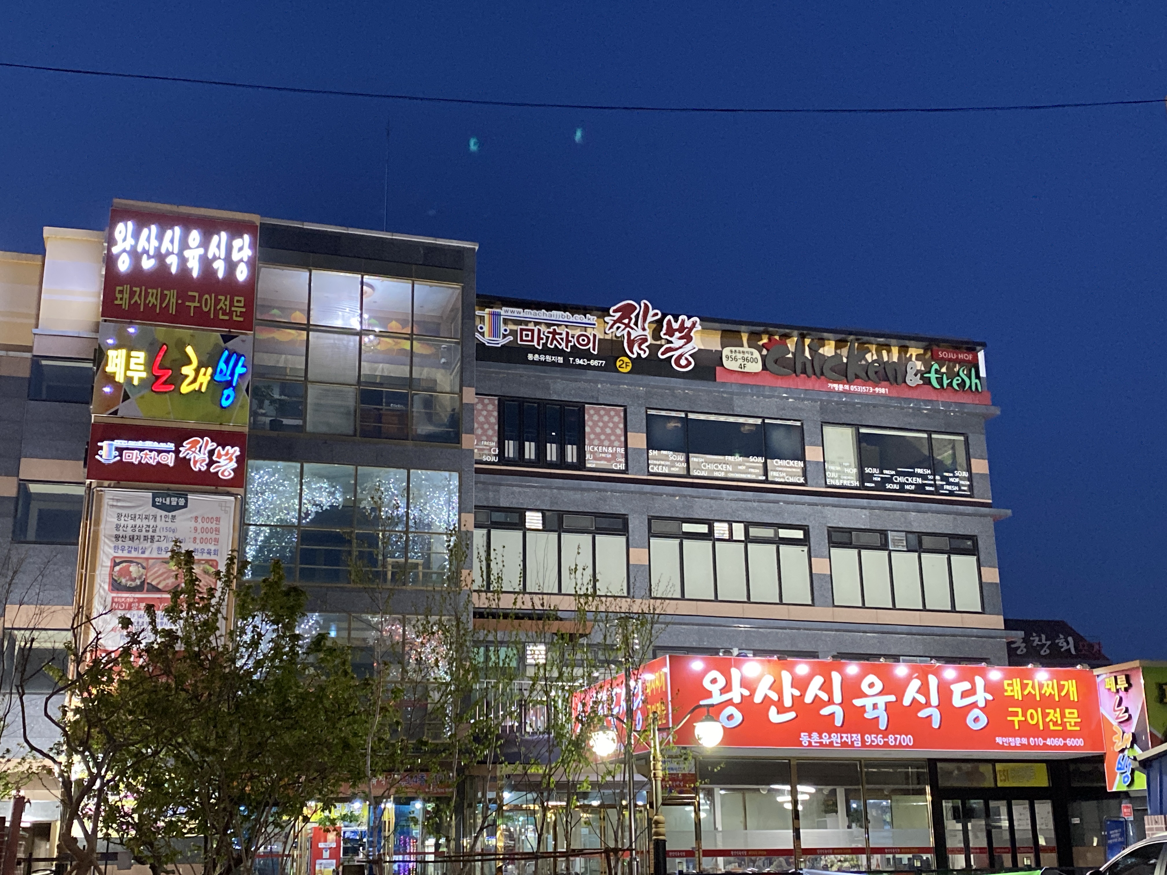 왕산식육식당 동촌유원지점