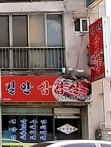 길안삼겹살