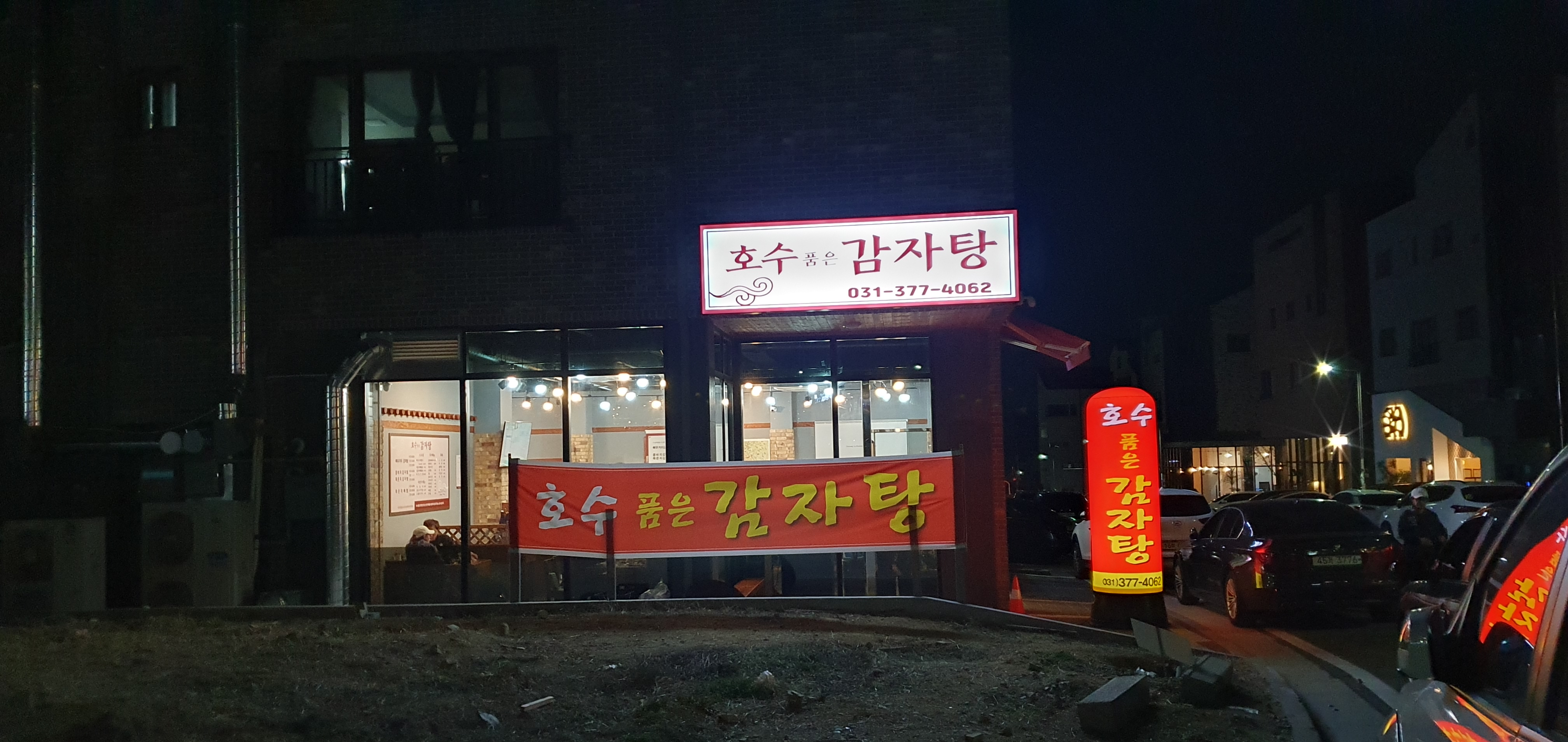 호수품은감자탕