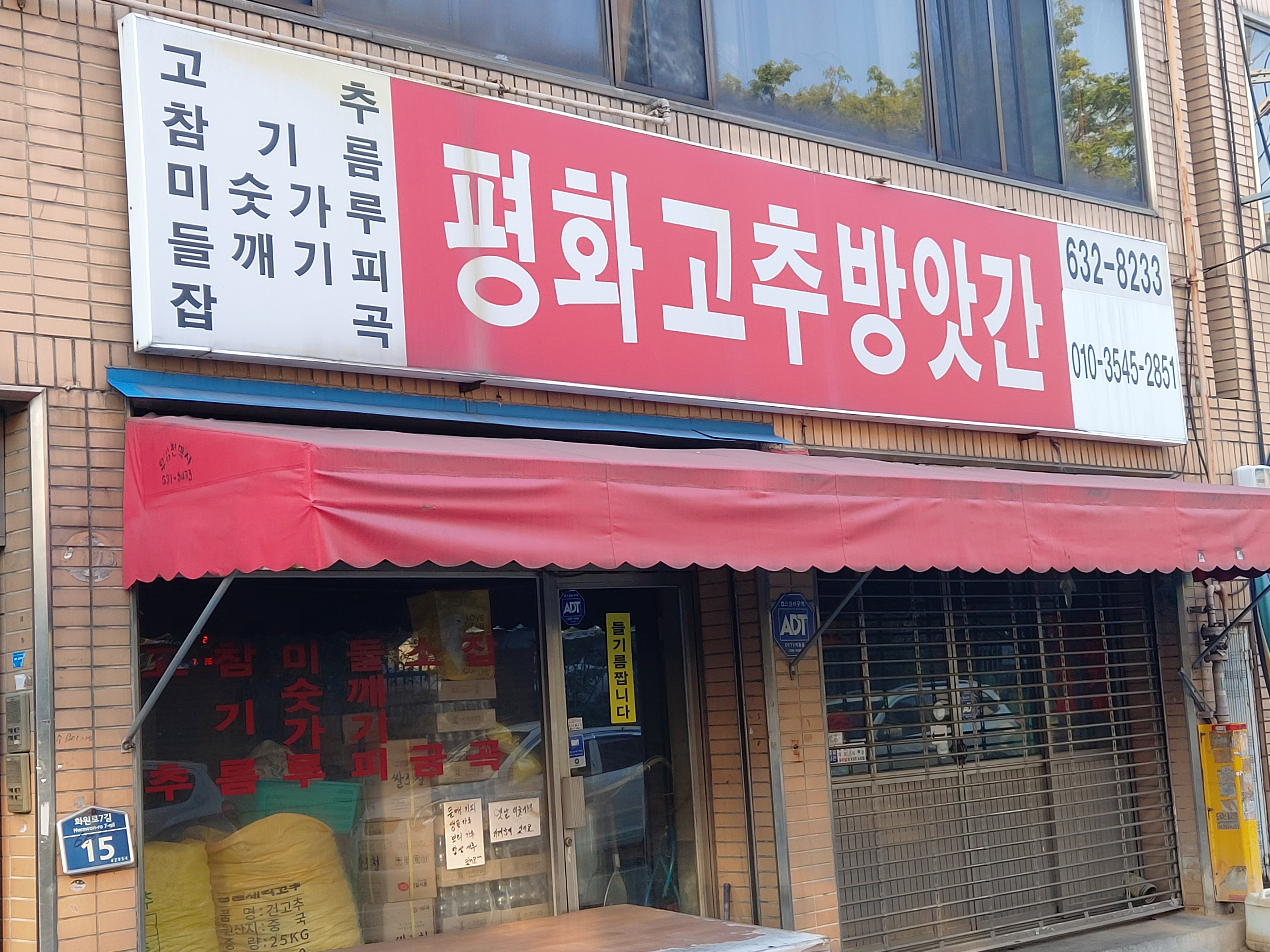 평화고추방앗간