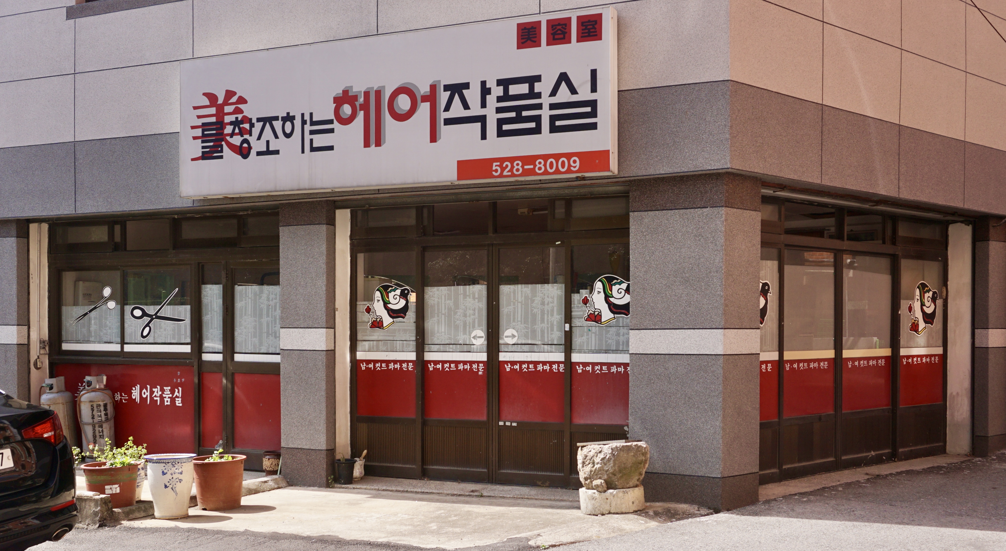 미를창조하는헤어작품실