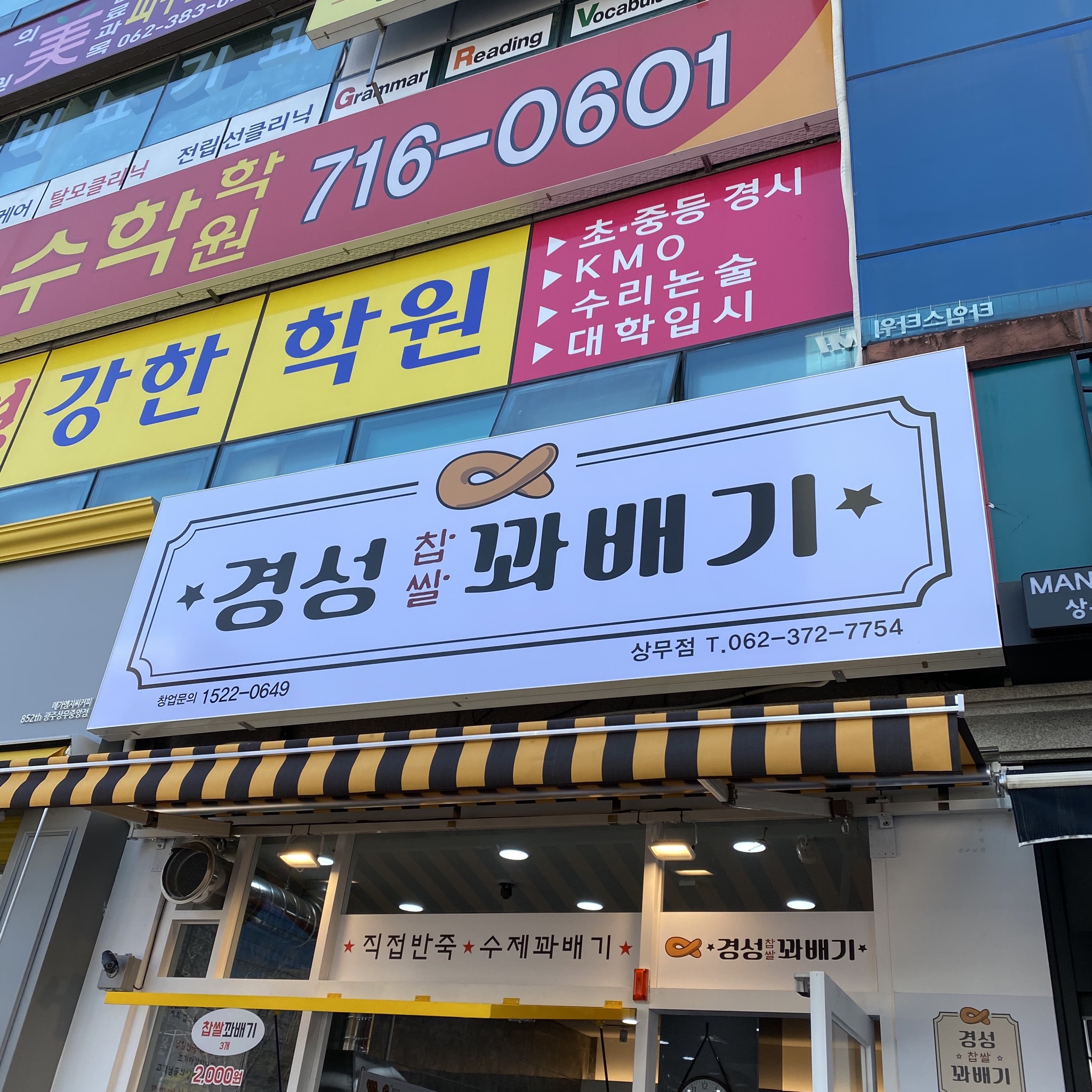 경성꽈배기 상무점