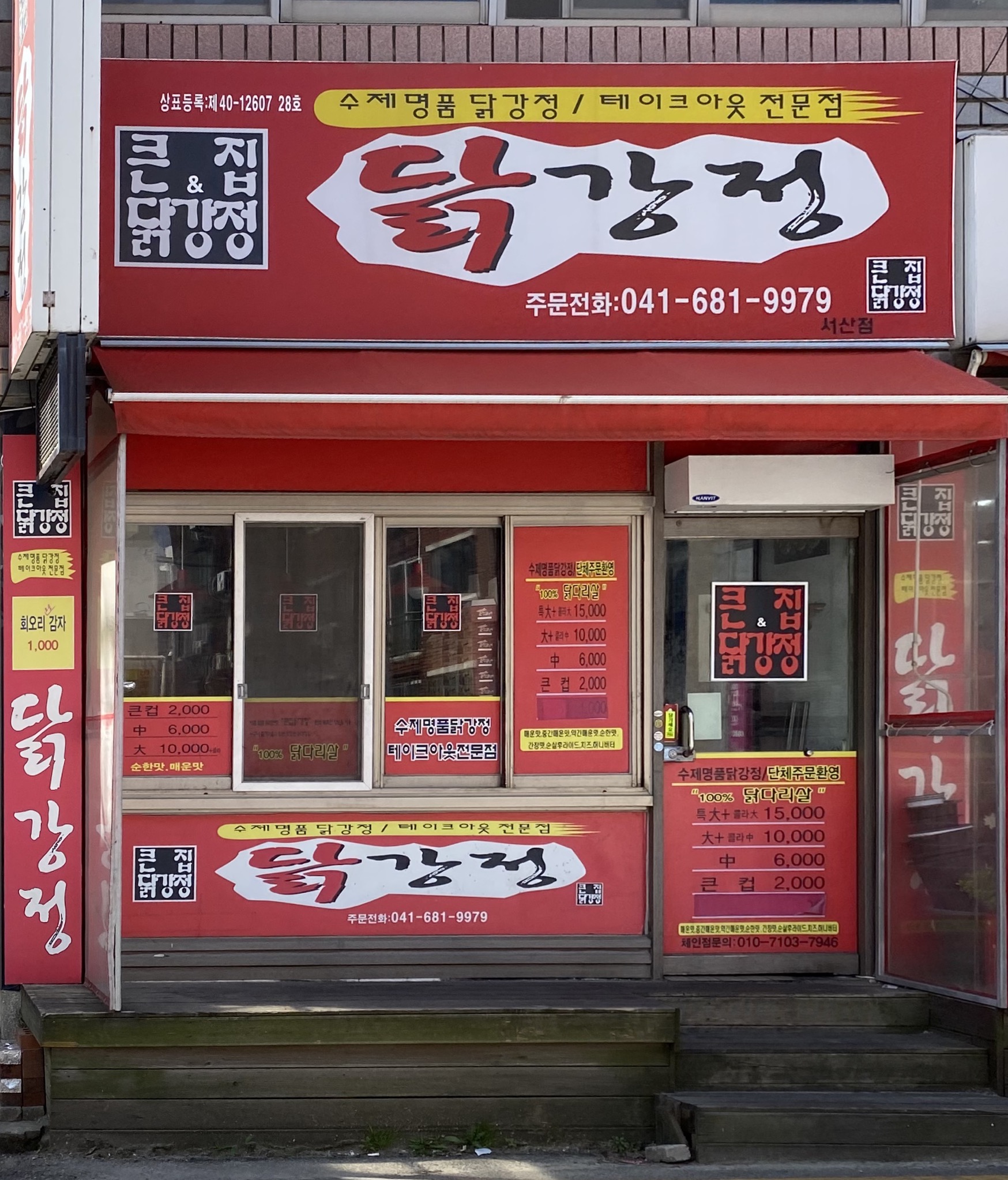 큰집닭강정 서산점