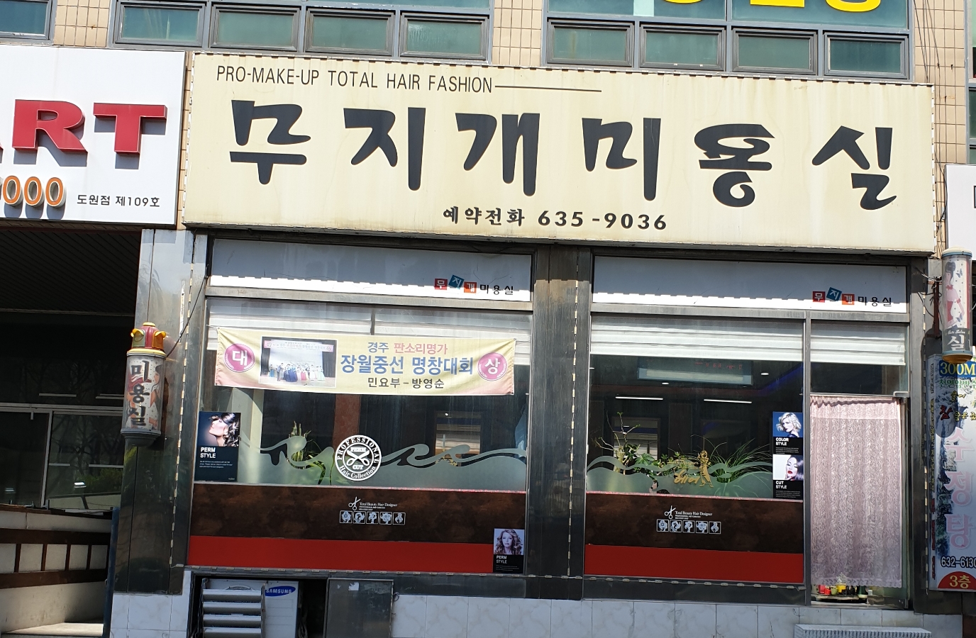 무지개미용실