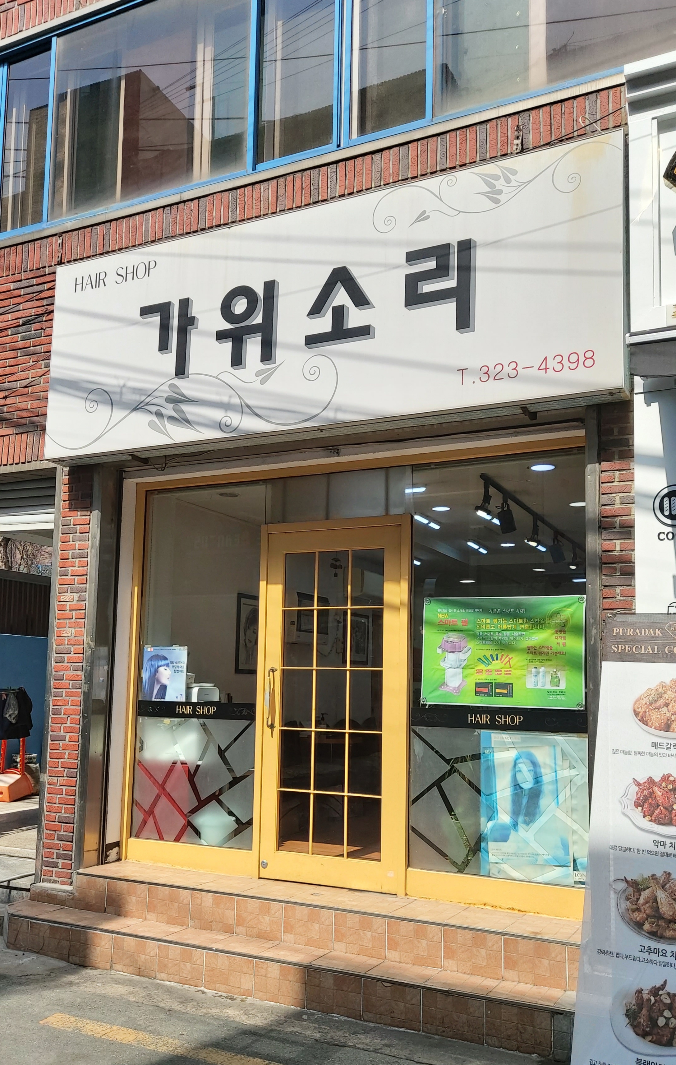 가위소리 미용실