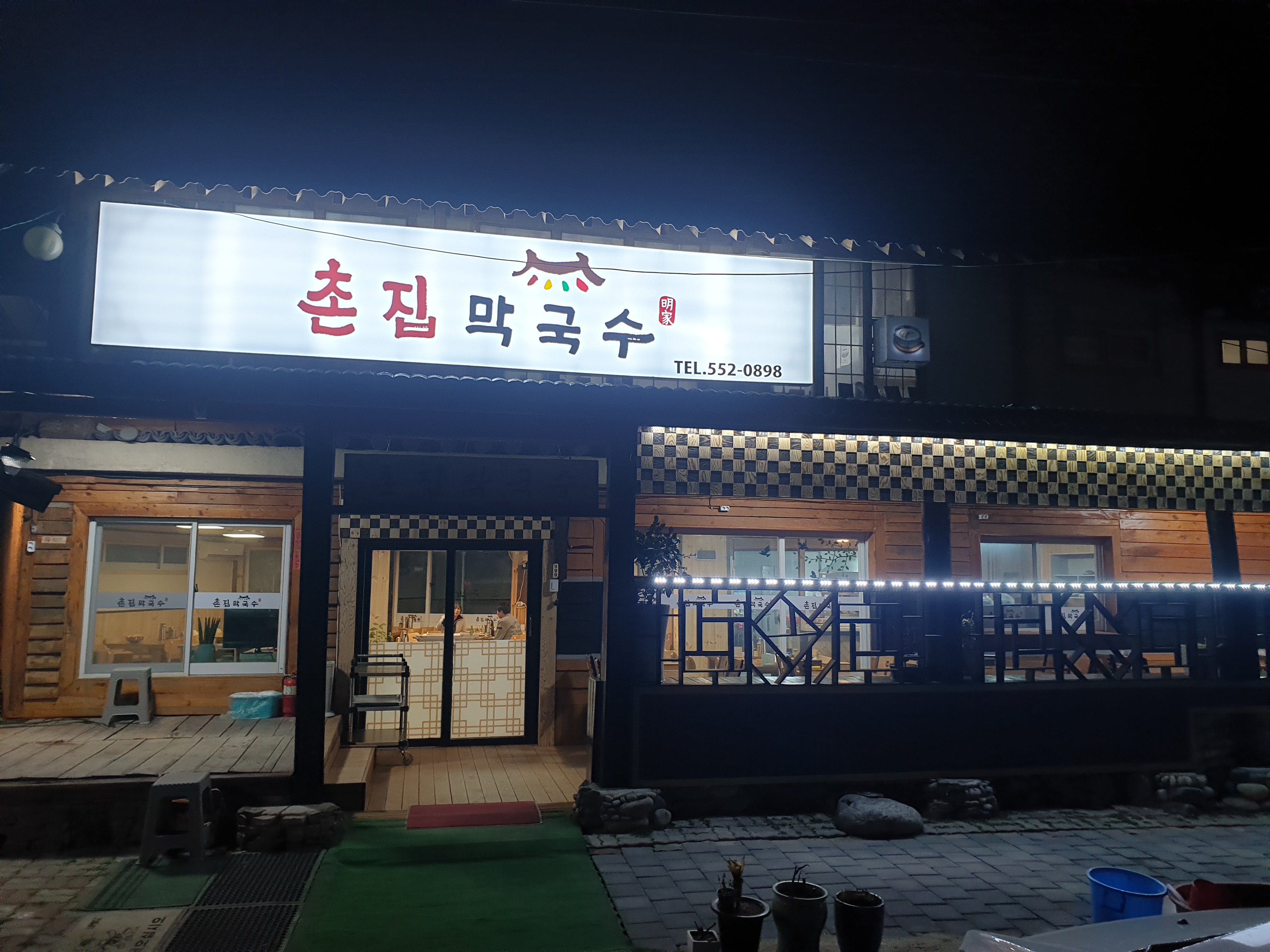 촌집막국수
