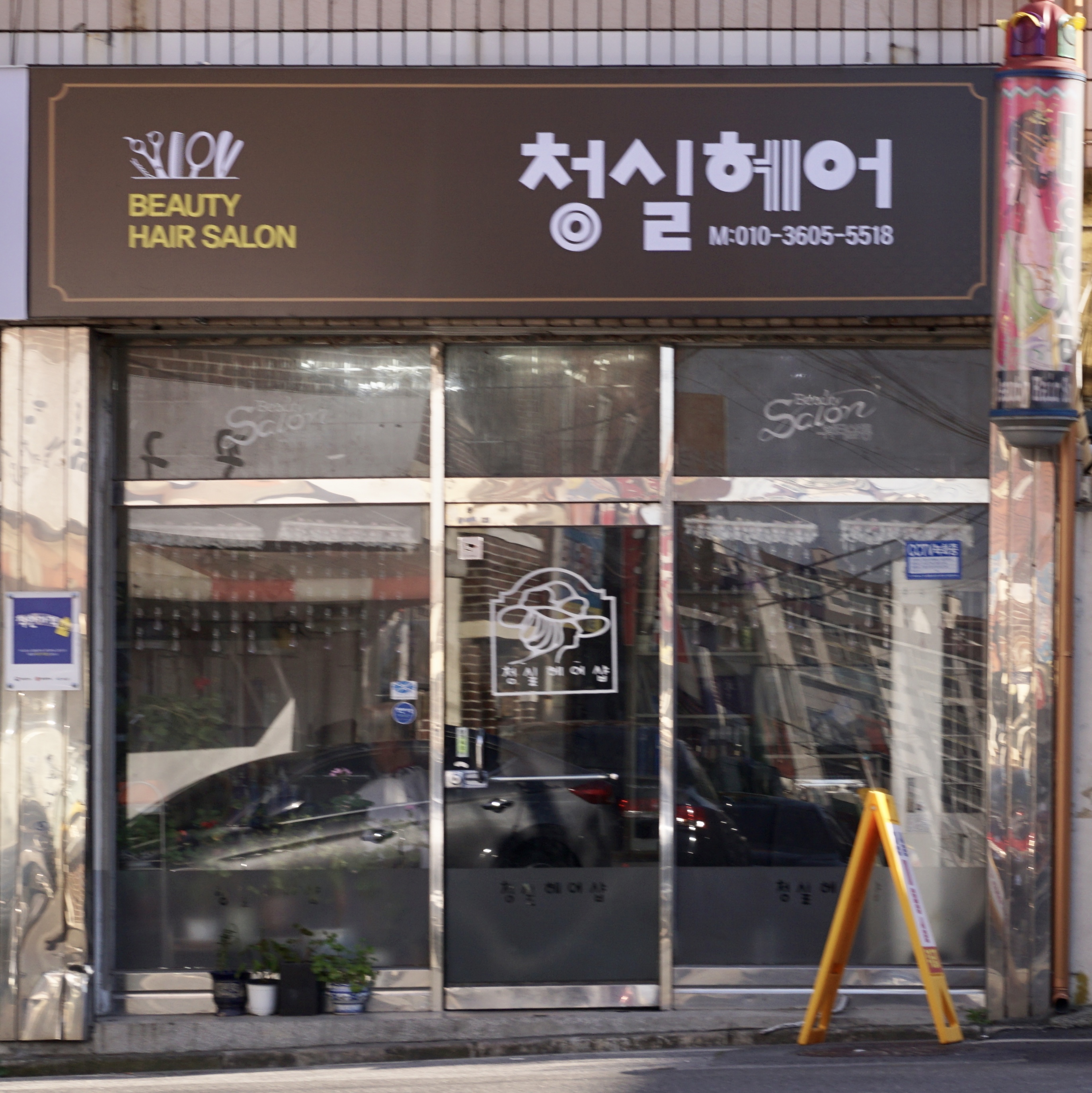 청실미용실