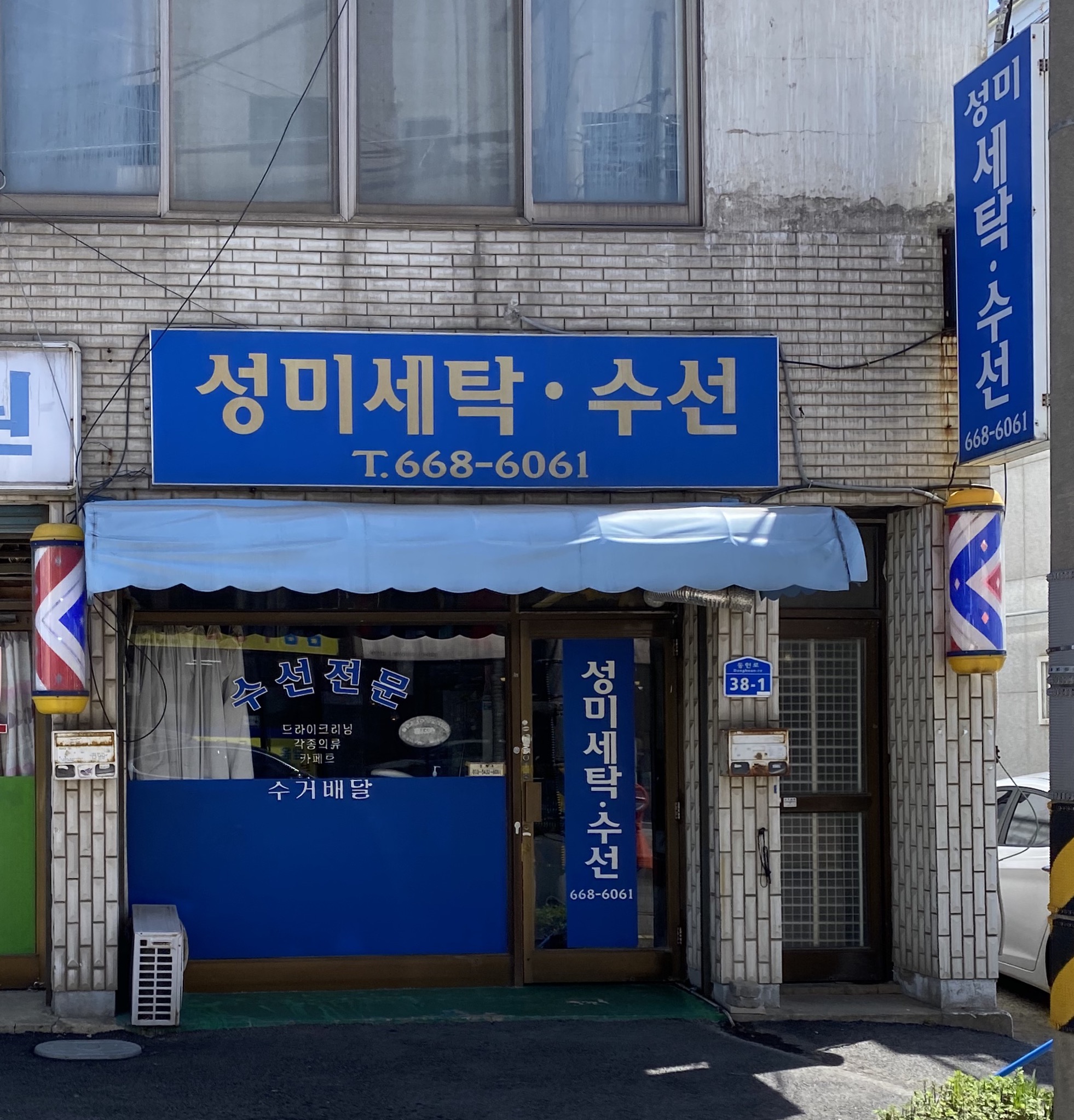 성미세탁수선
