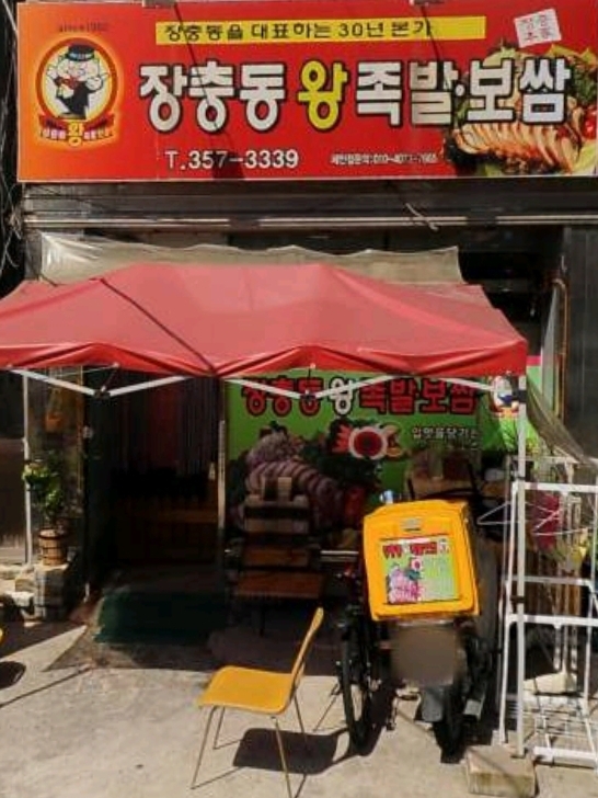 장충동왕족발보쌈