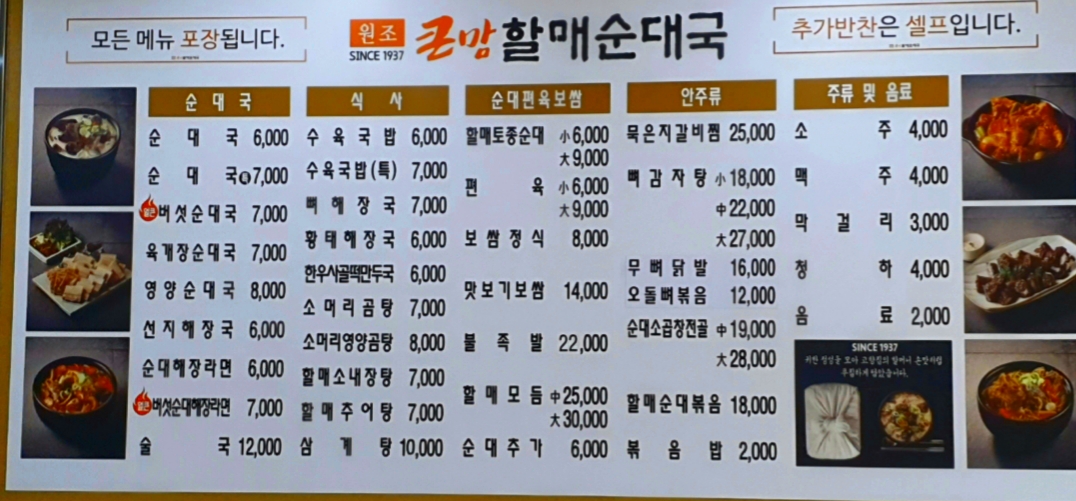 큰맘할매순대국 대전장대점