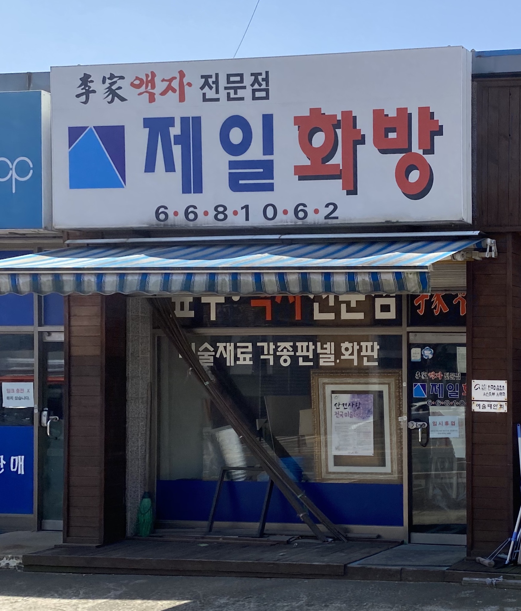 제일화방