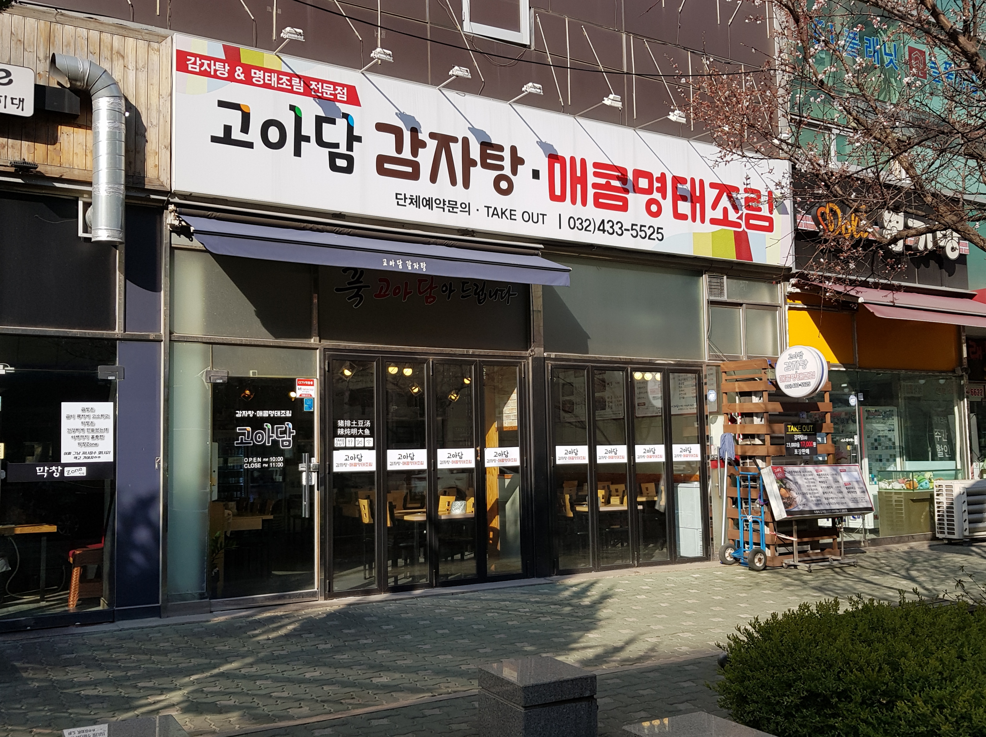 고아담감자탕