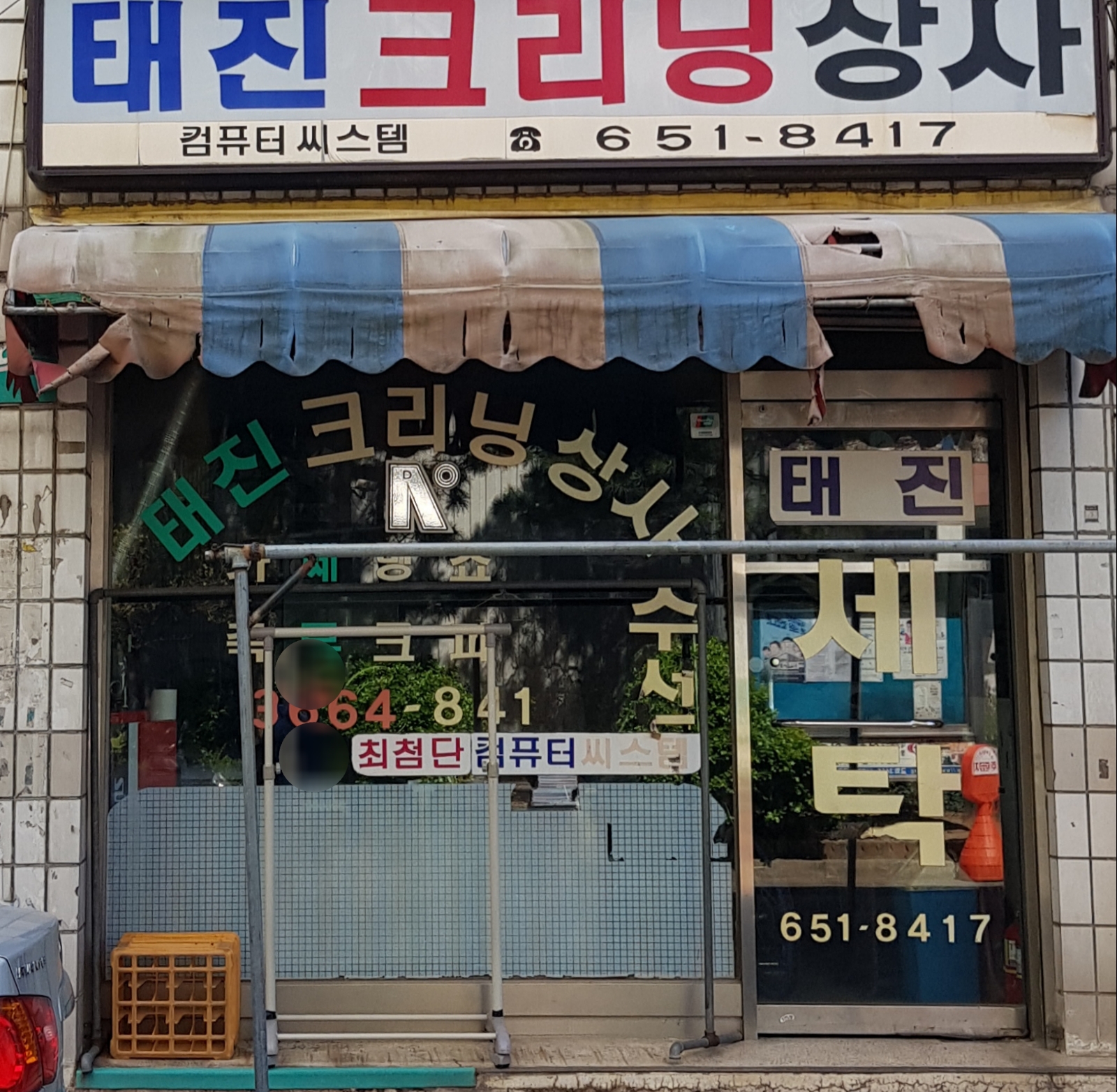 태진크리닝상사