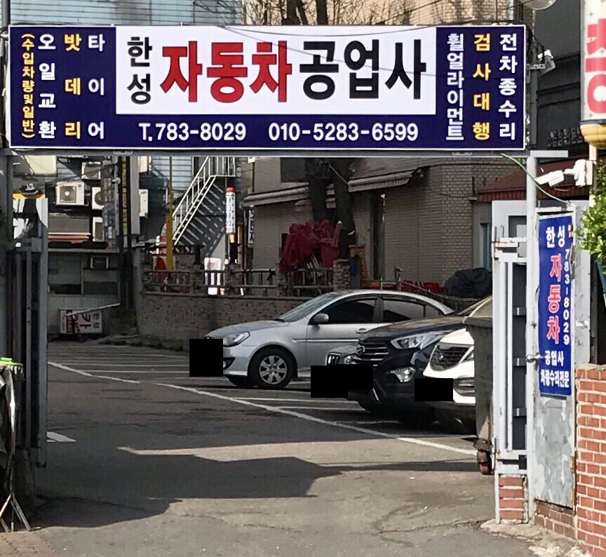 한성자동차공업사