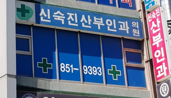 김은진산부인과의원 시설 사진