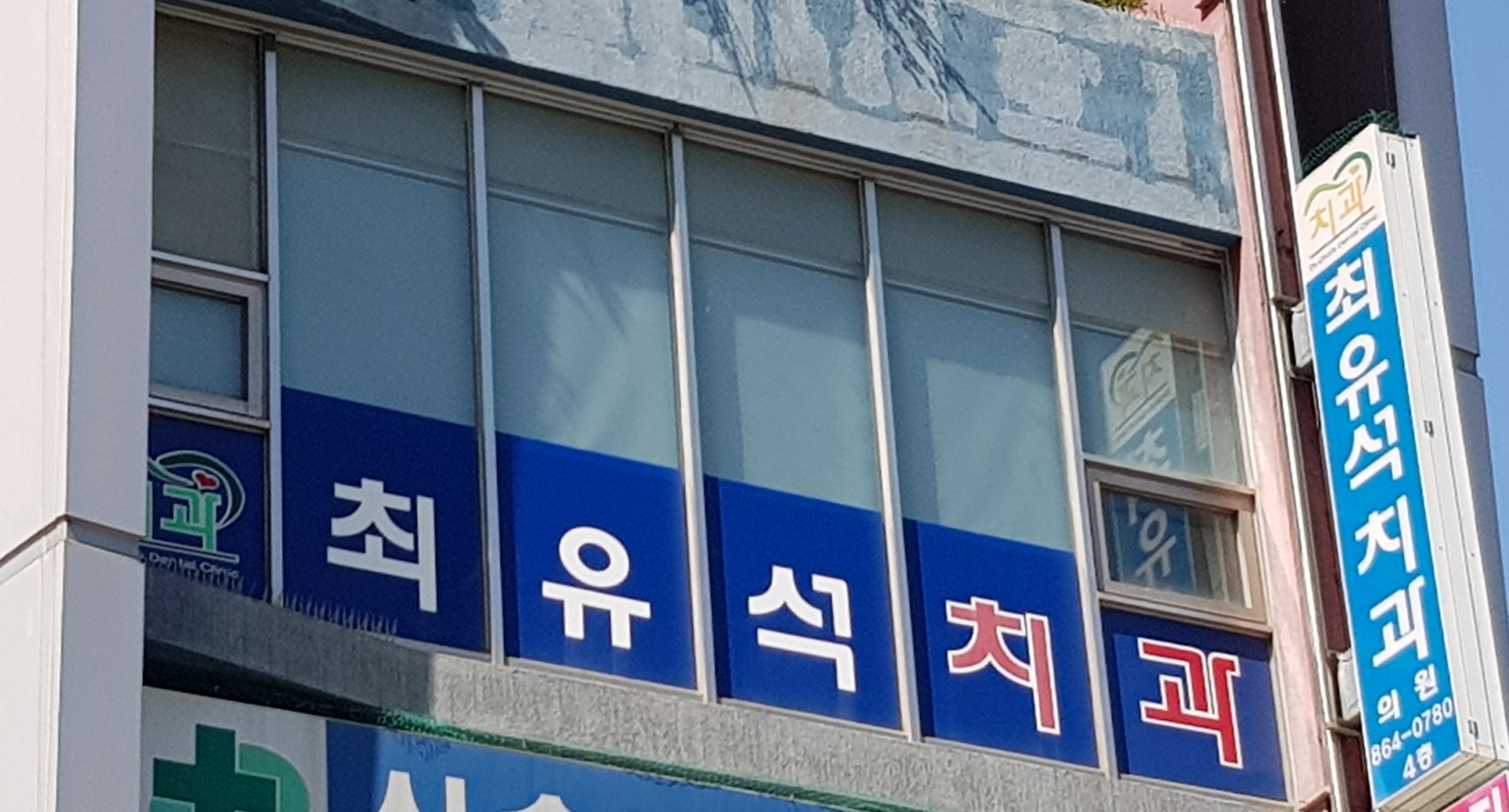 최유석치과의원