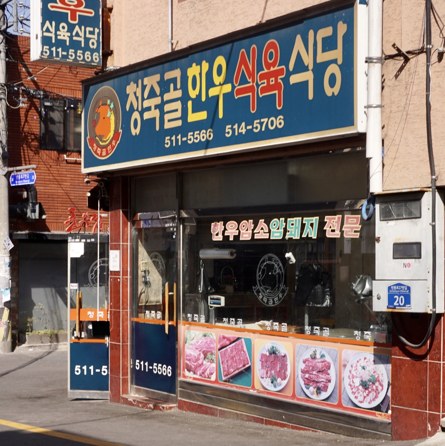 청죽골한우식육식당