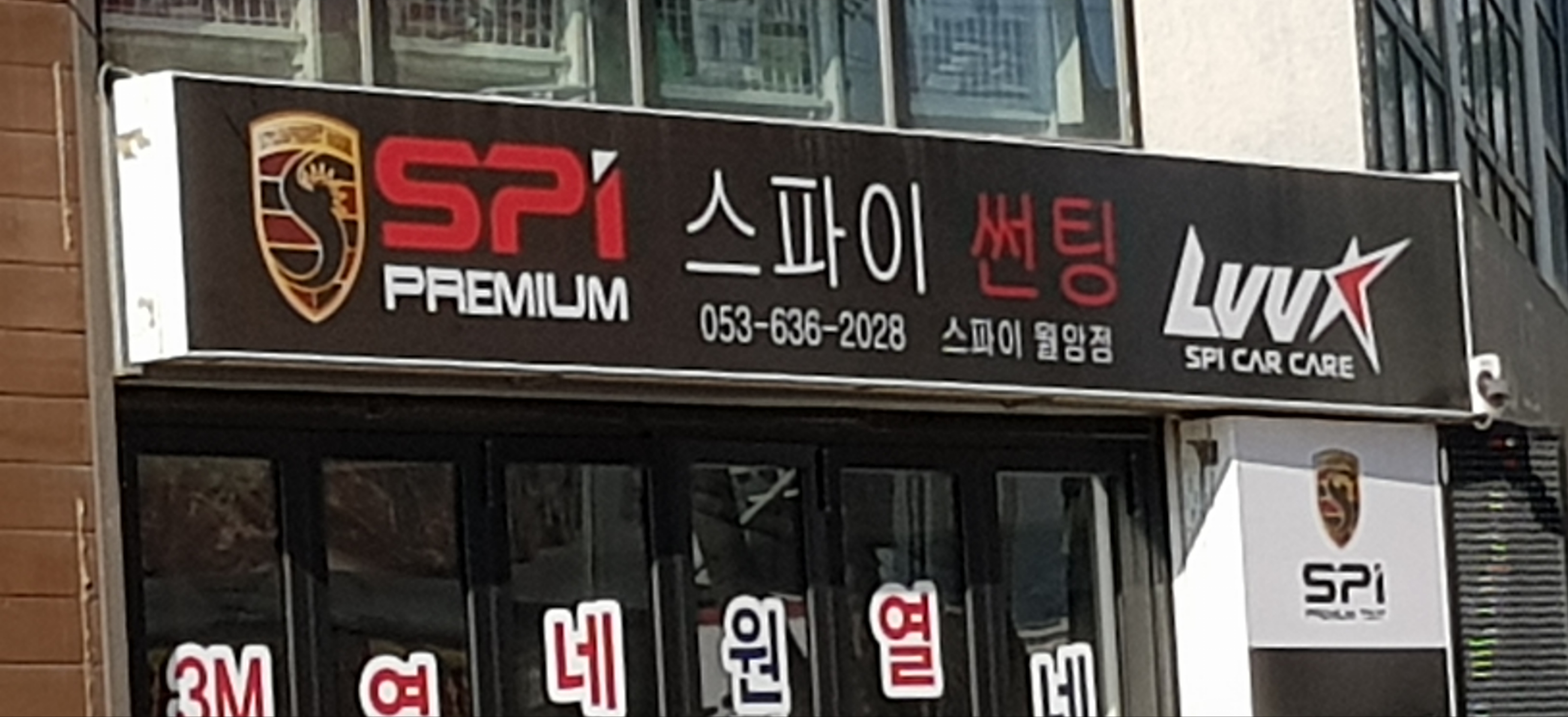 스파이썬팅 월암점