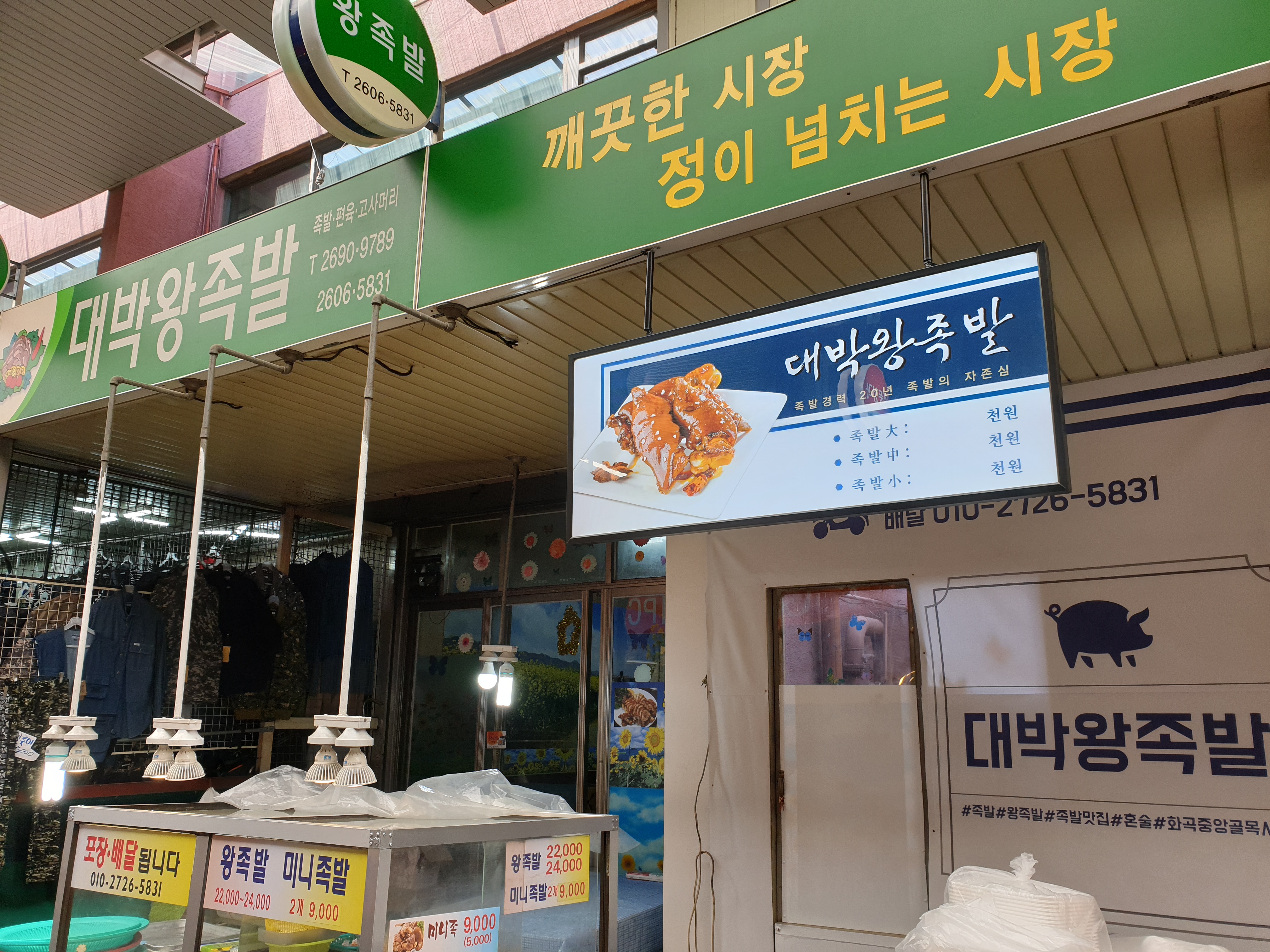 대박왕족발