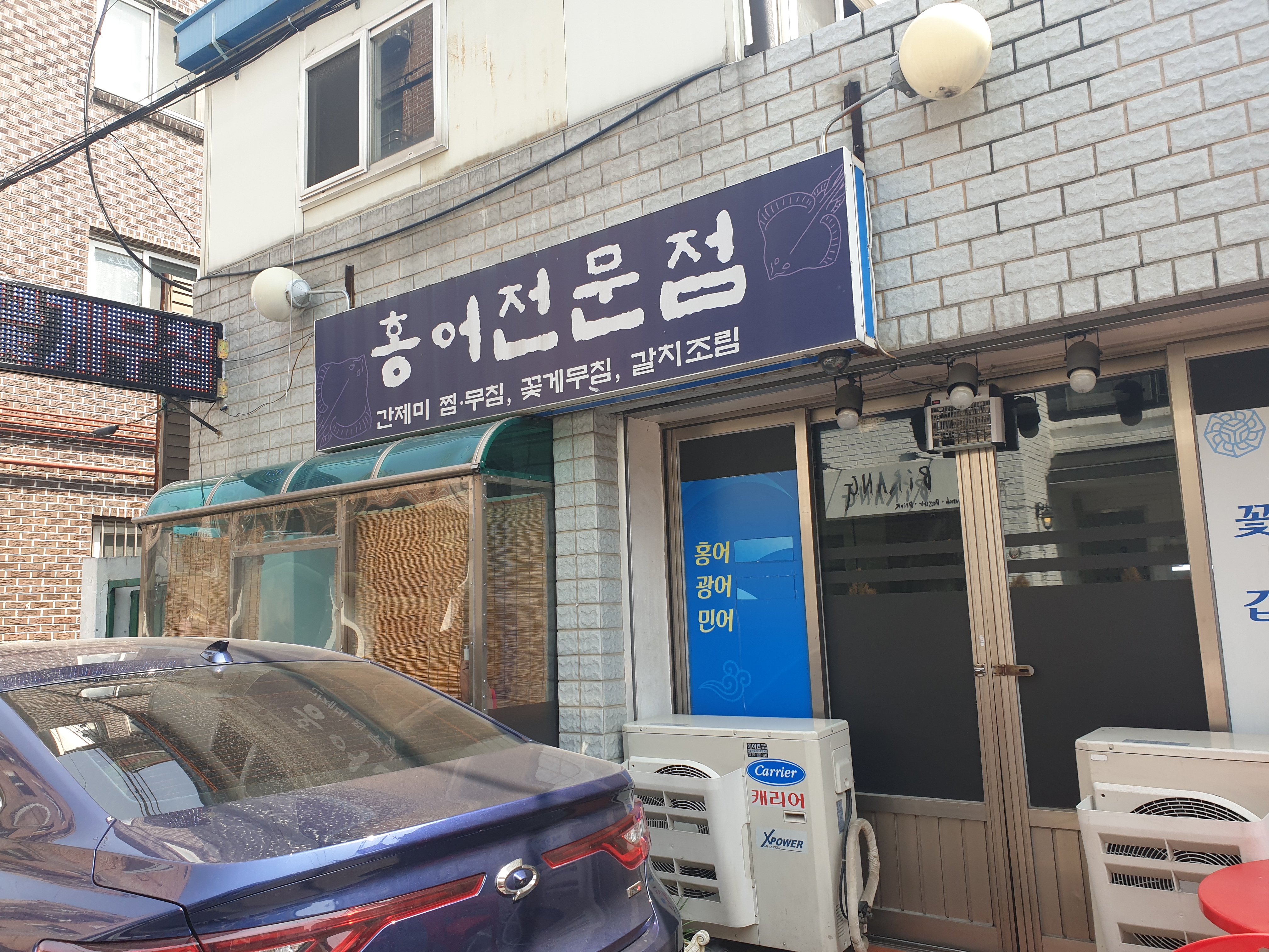 홍어전문점