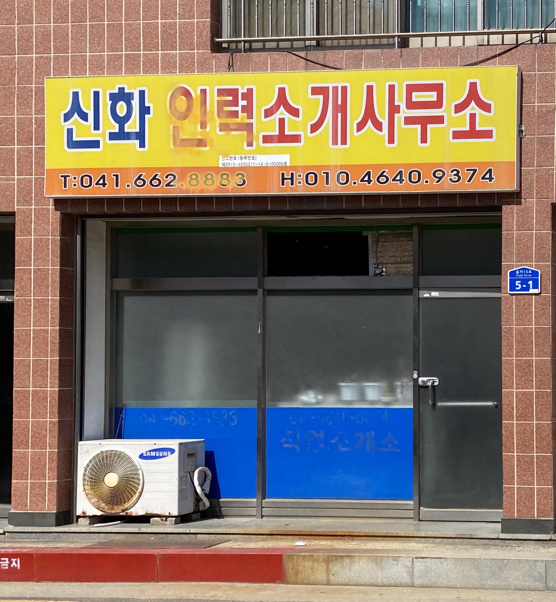 신화인력소개사무소