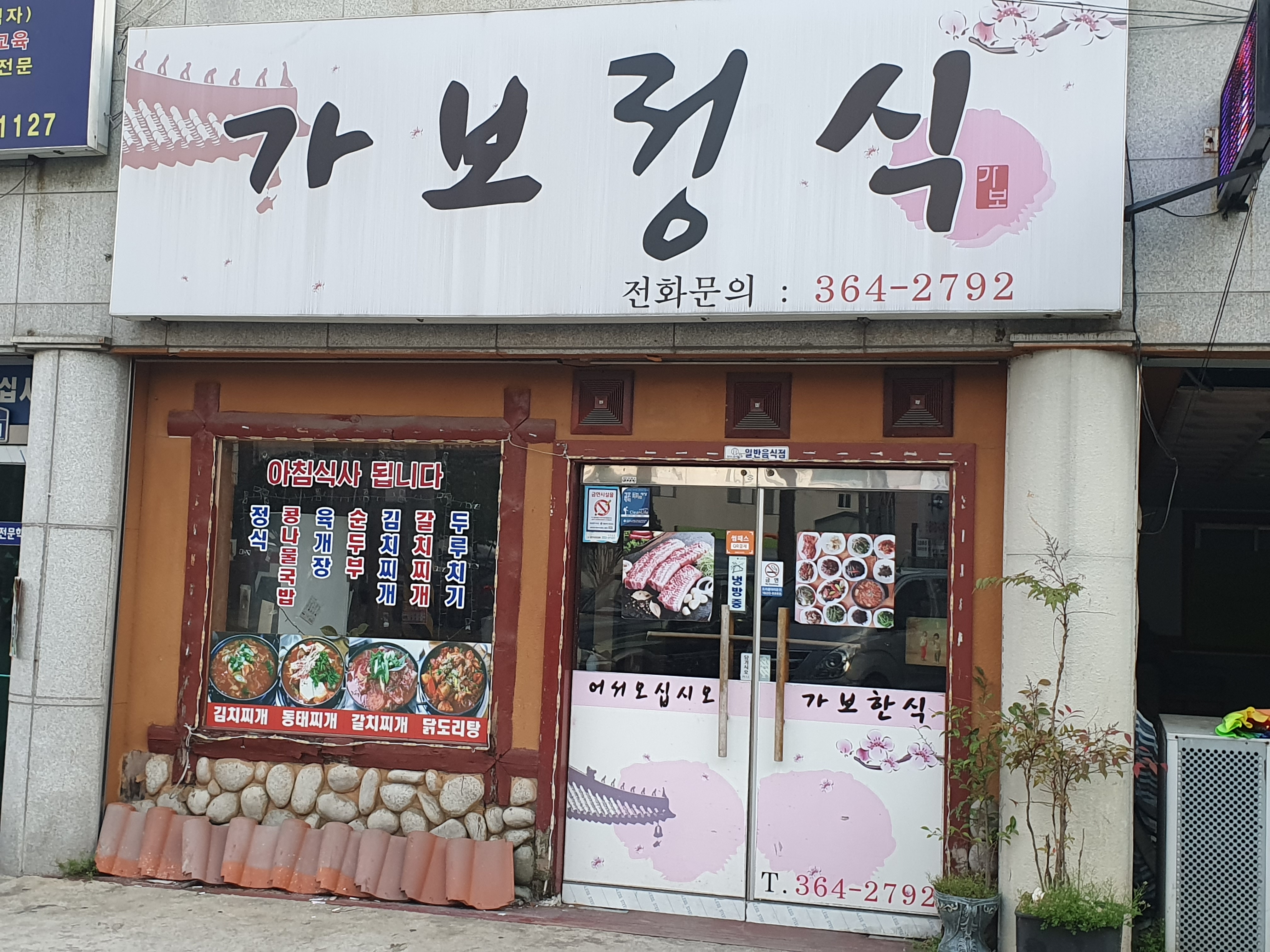 가보정식