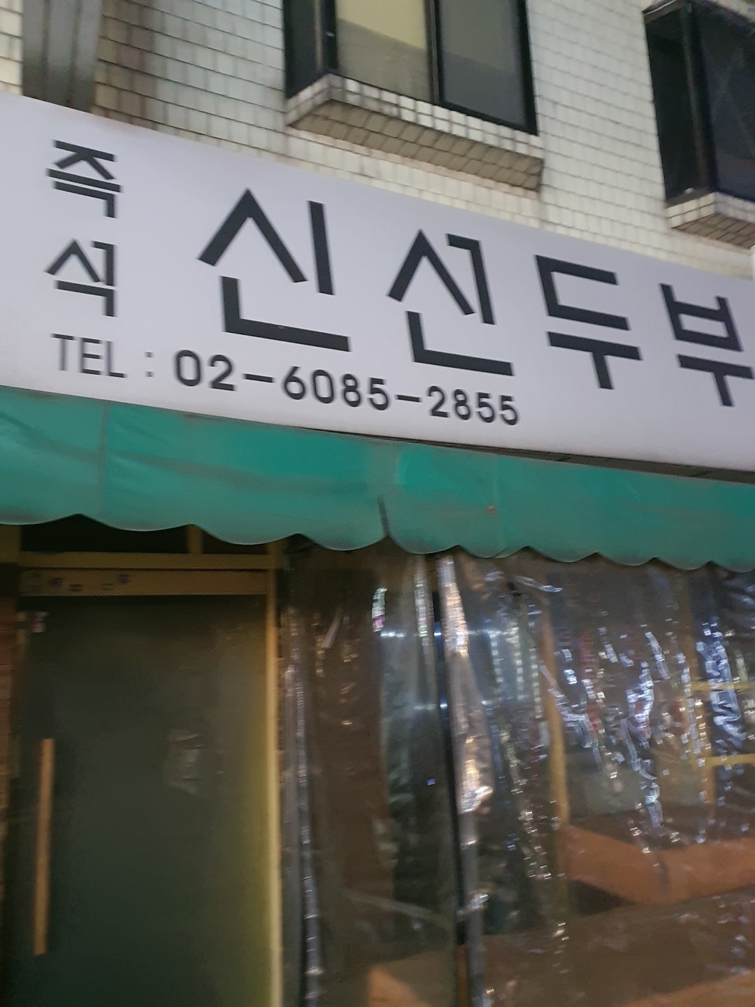 즉석신선두부
