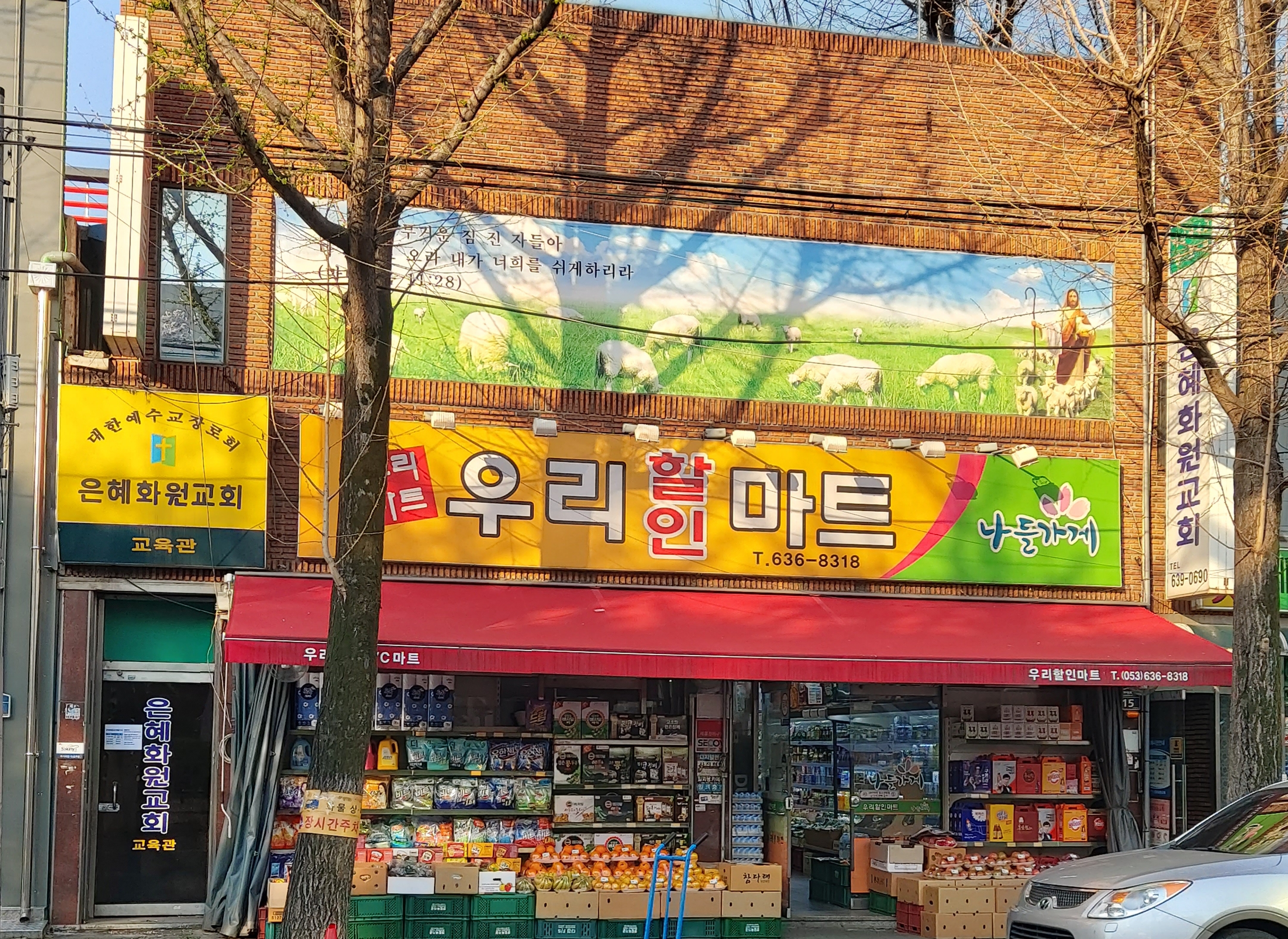 나들가게 우리할인마트