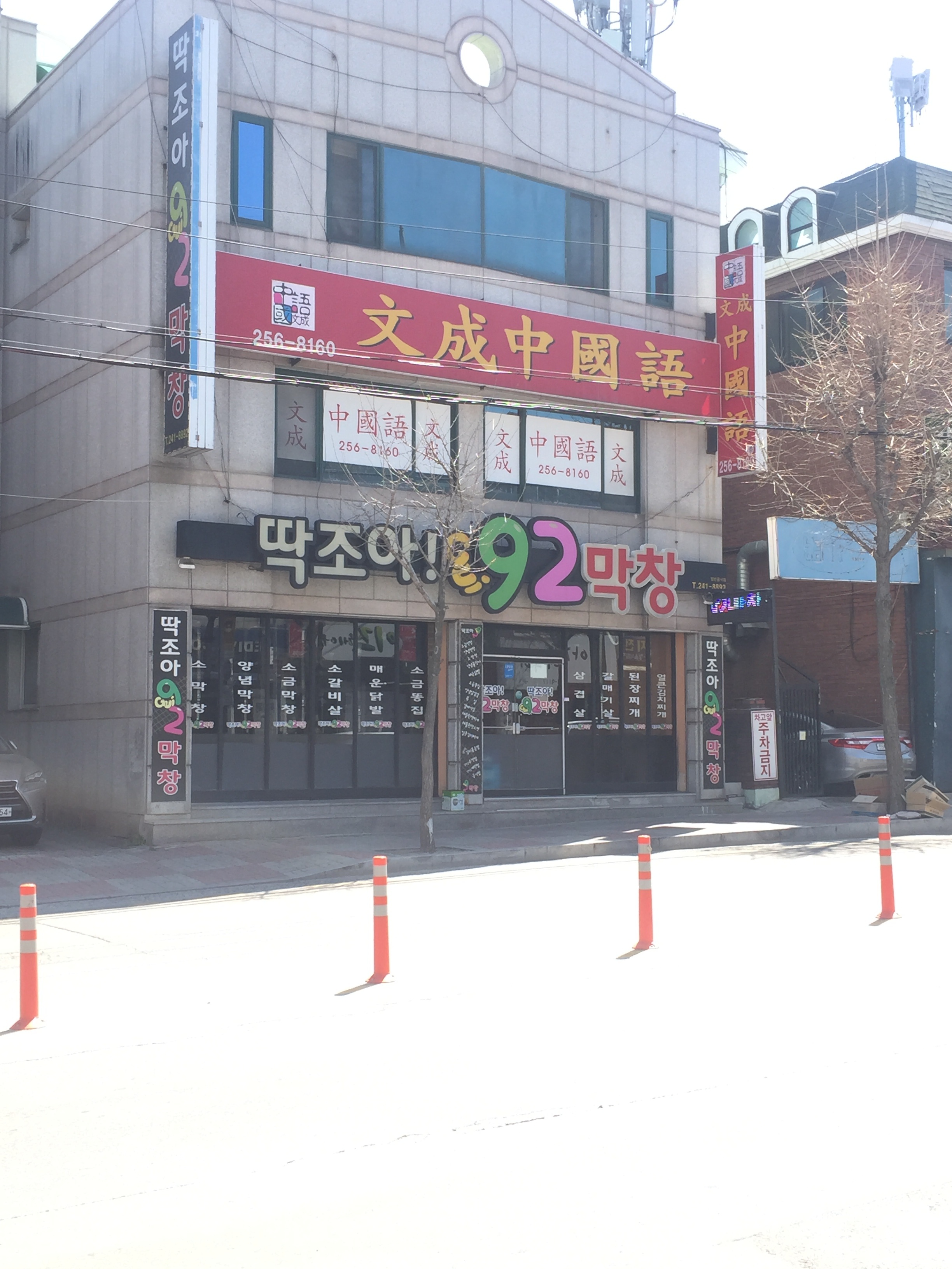 딱조아92막창
