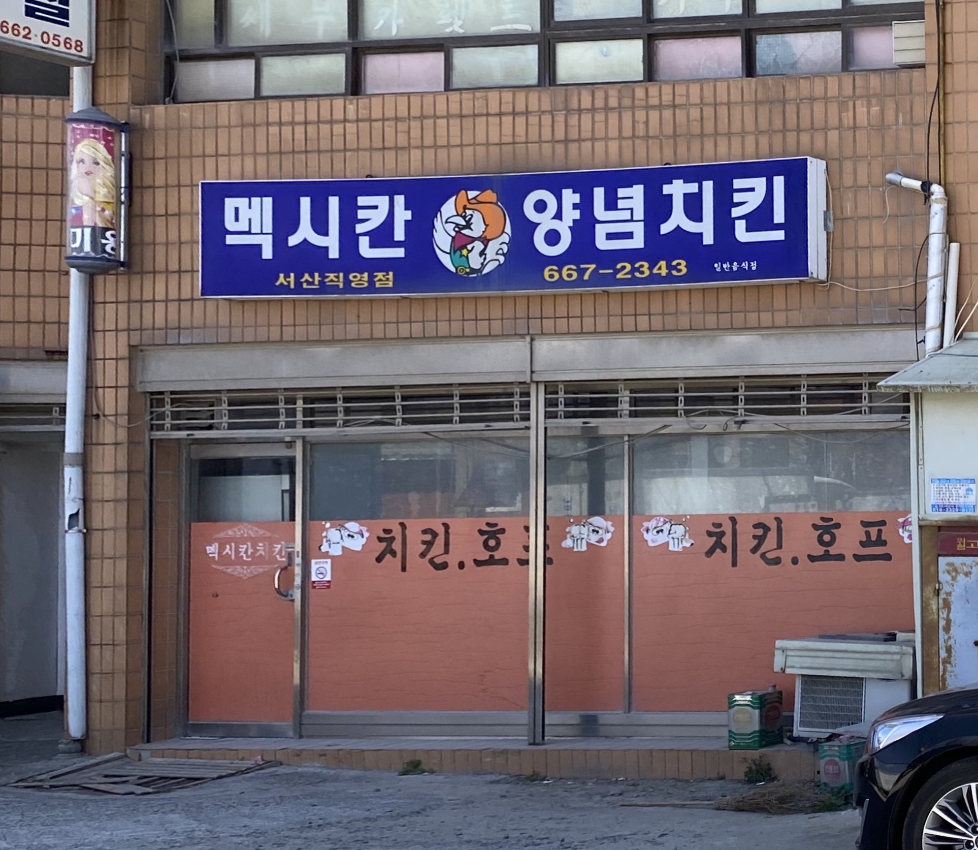 멕시칸치킨 서산직영점