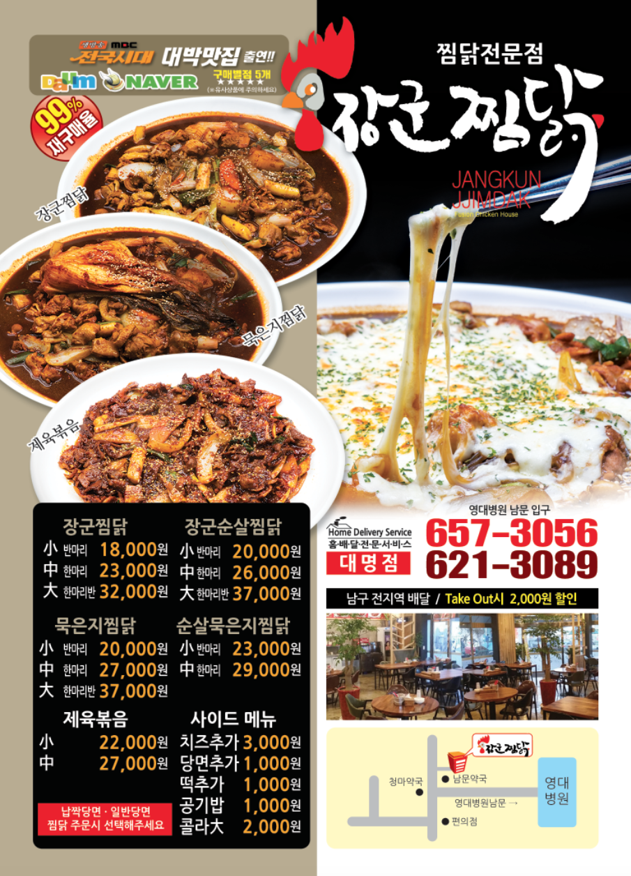 장군찜닭 대명점
