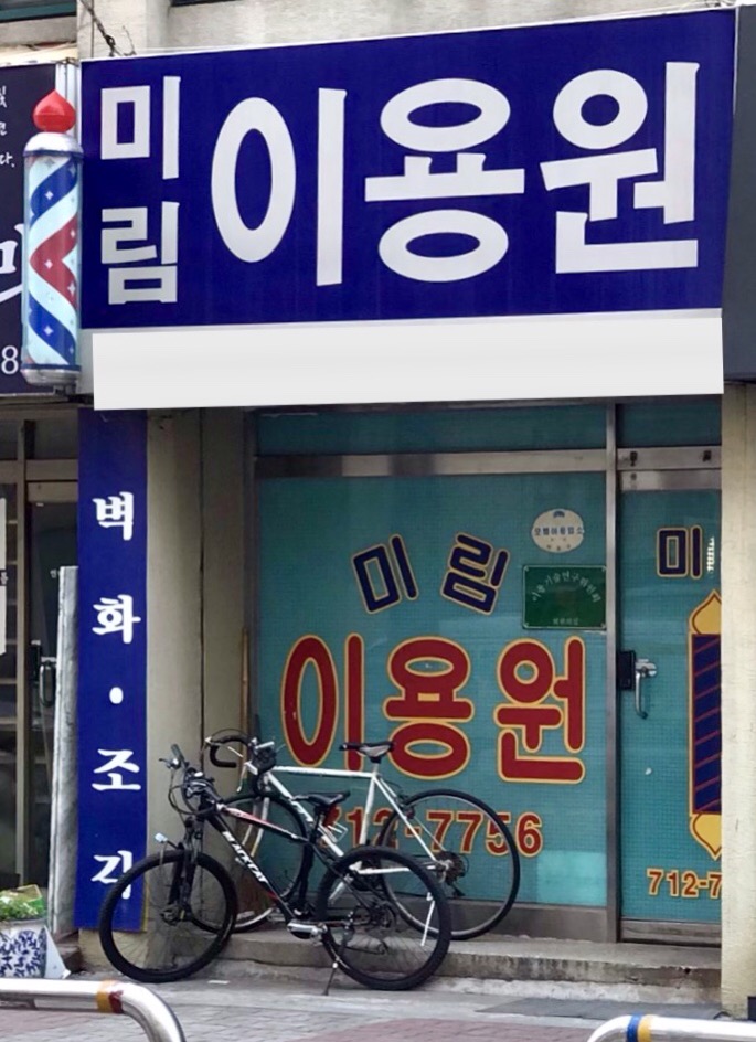 미림이용원