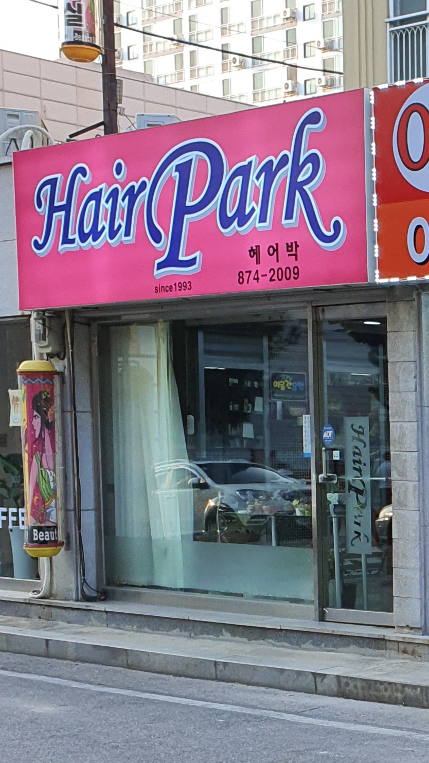 헤어박