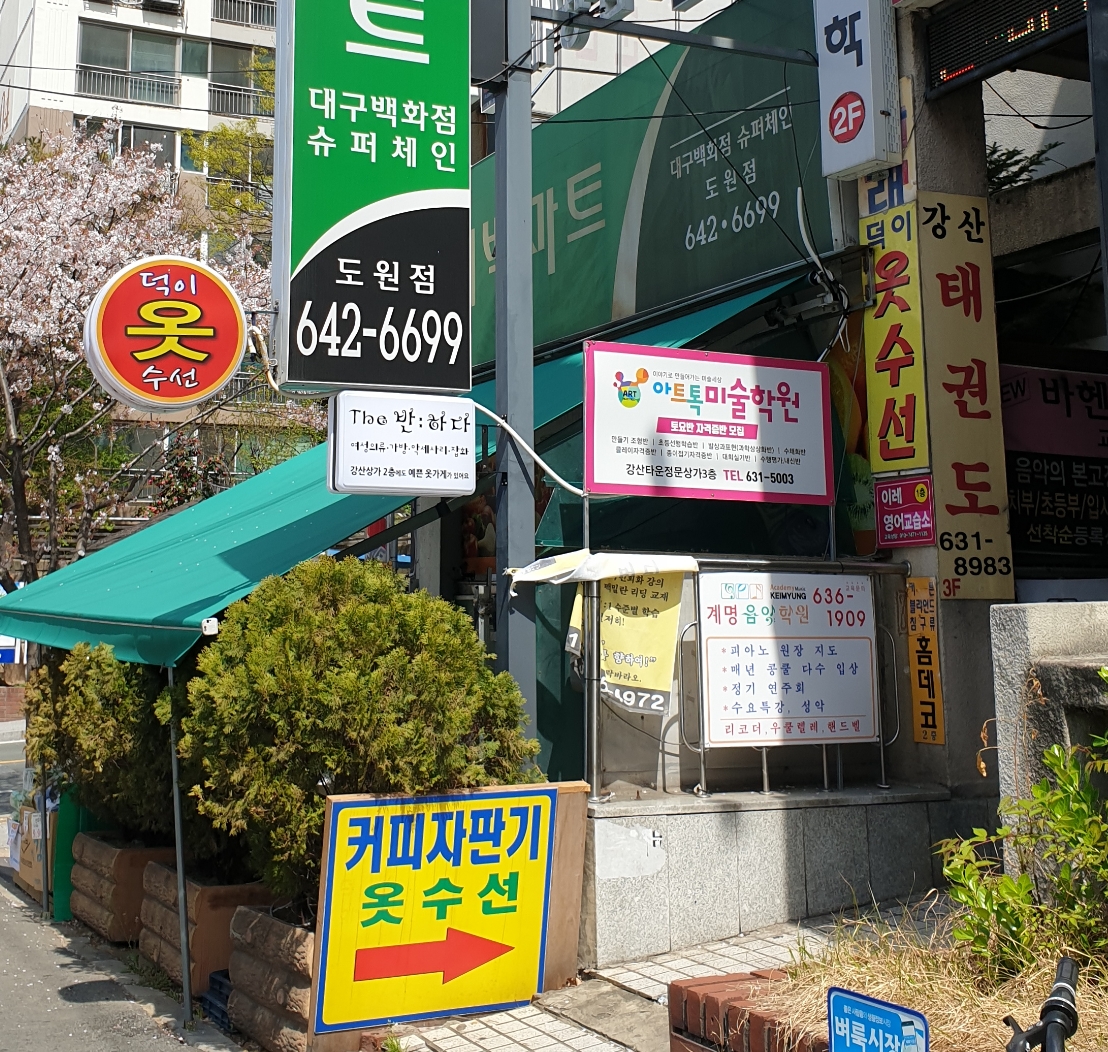덕이옷수선