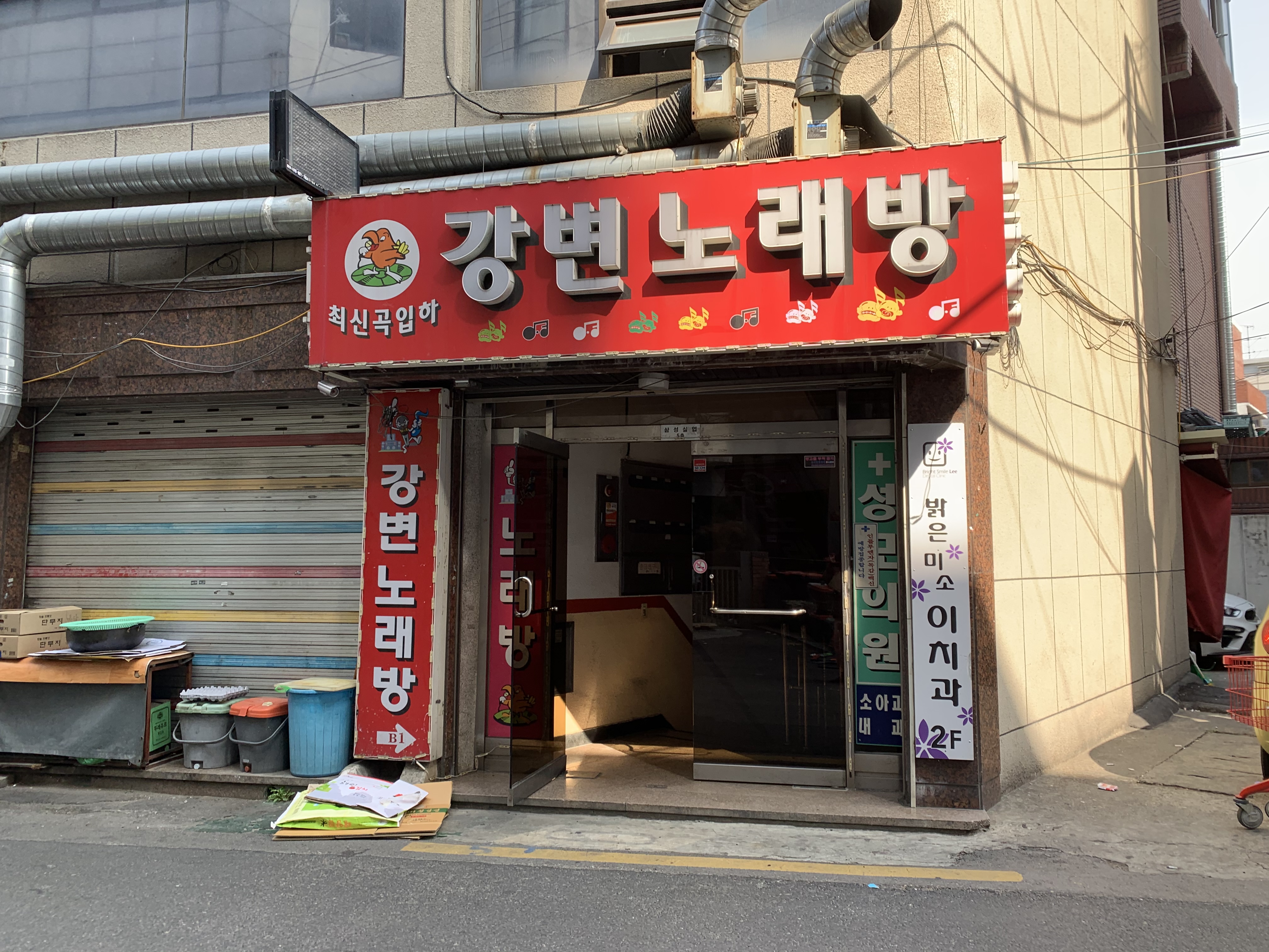 스마일노래연습장