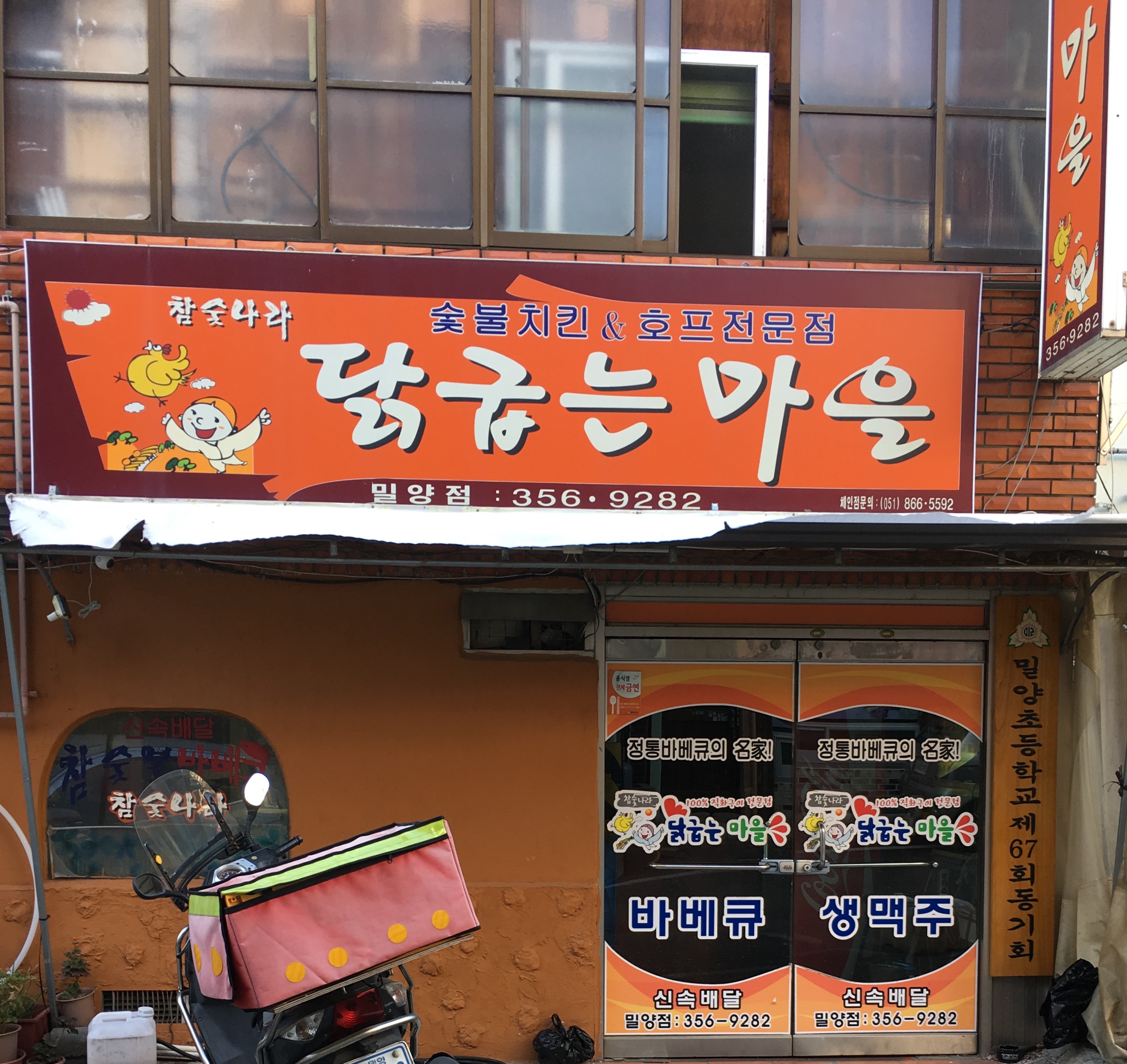 참숮나라 닭굽는마을 밀양점