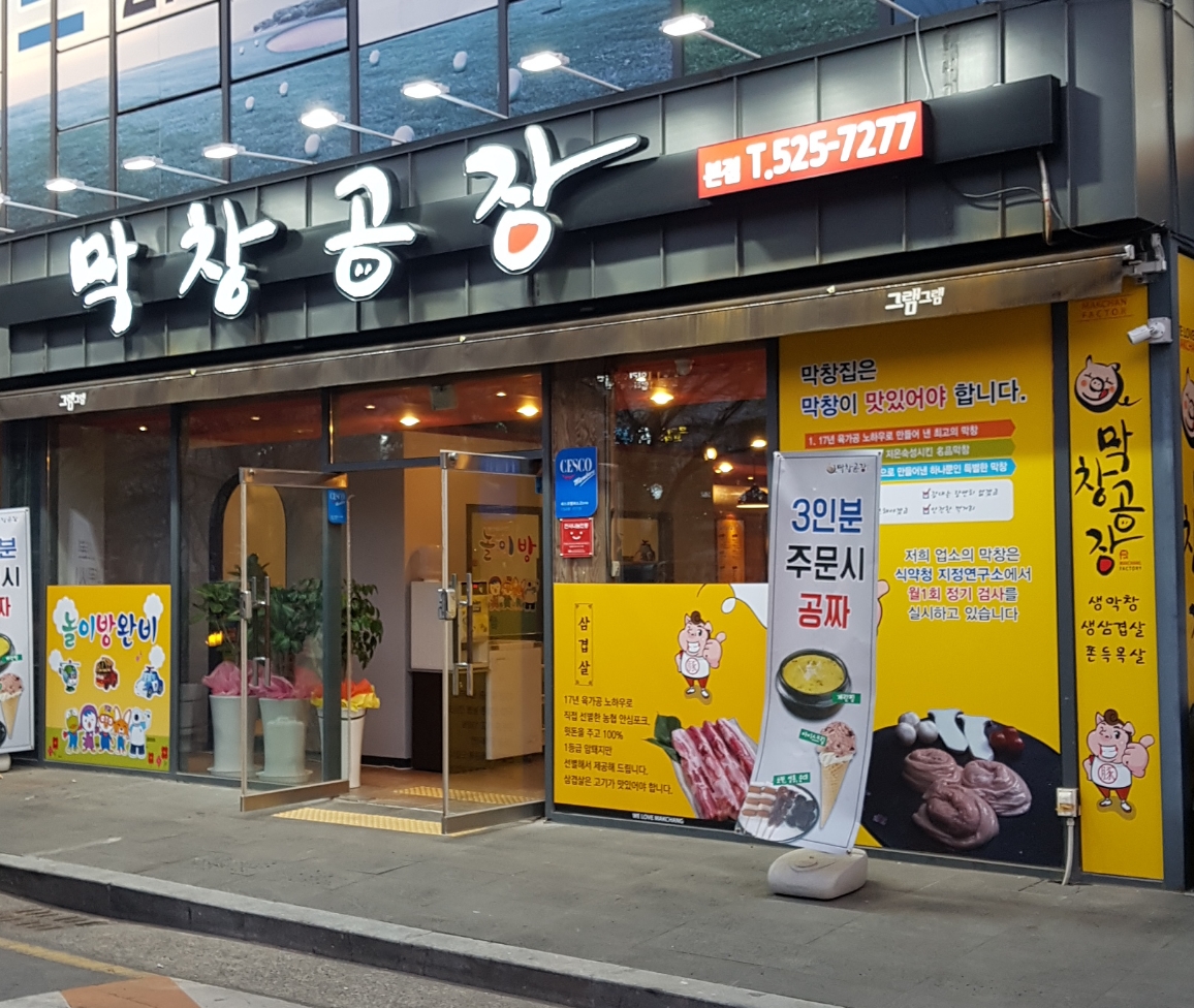 막창공장 본점