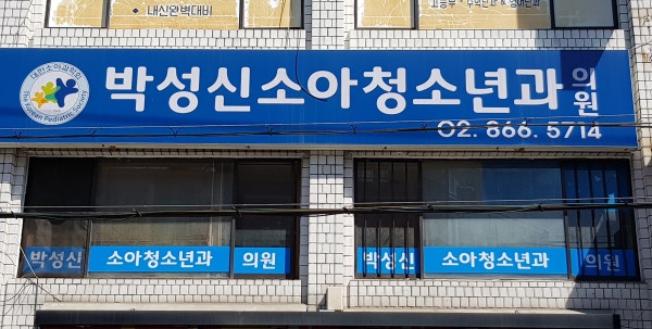 박성희소아청소년과의원 시설 사진