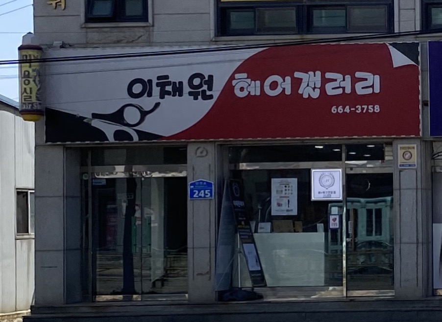 이채원헤어갤러리