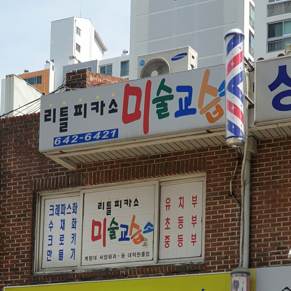 리틀피카소미술교습소