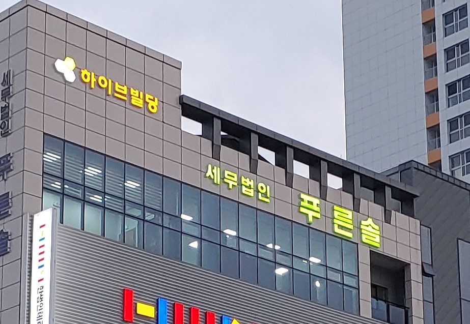 세무법인푸른솔 울산삼산지점