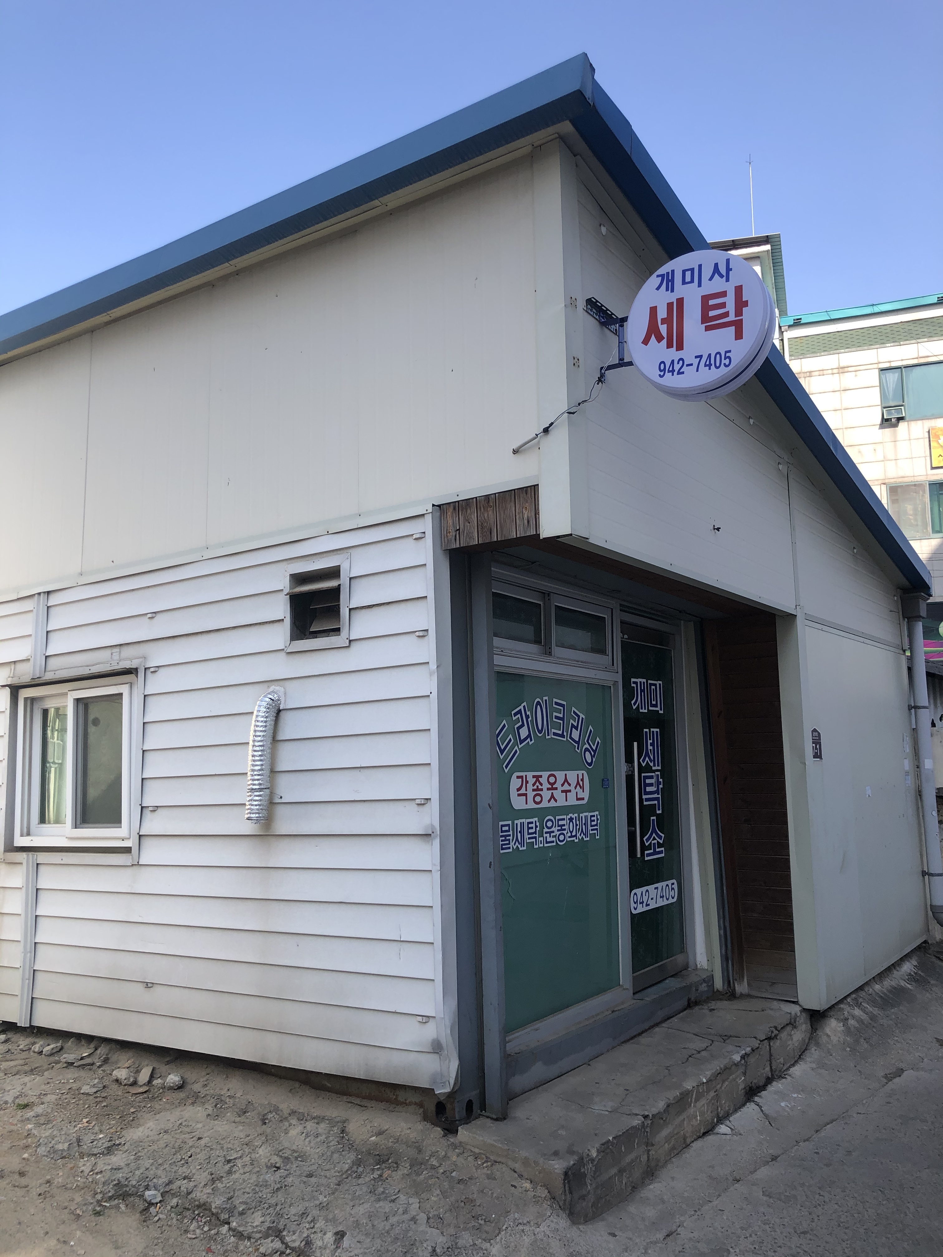 개미세탁소