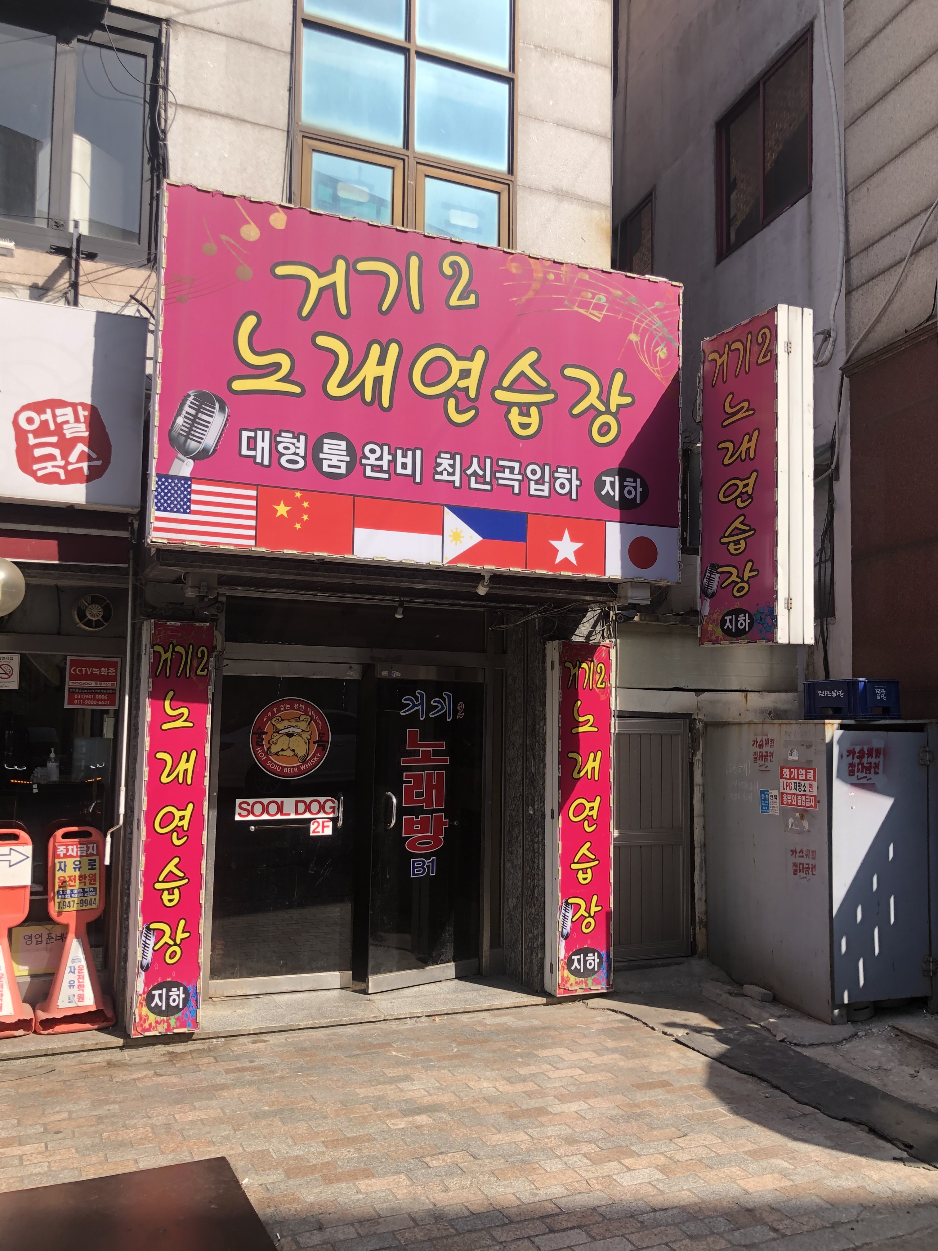 거기2노래연습장