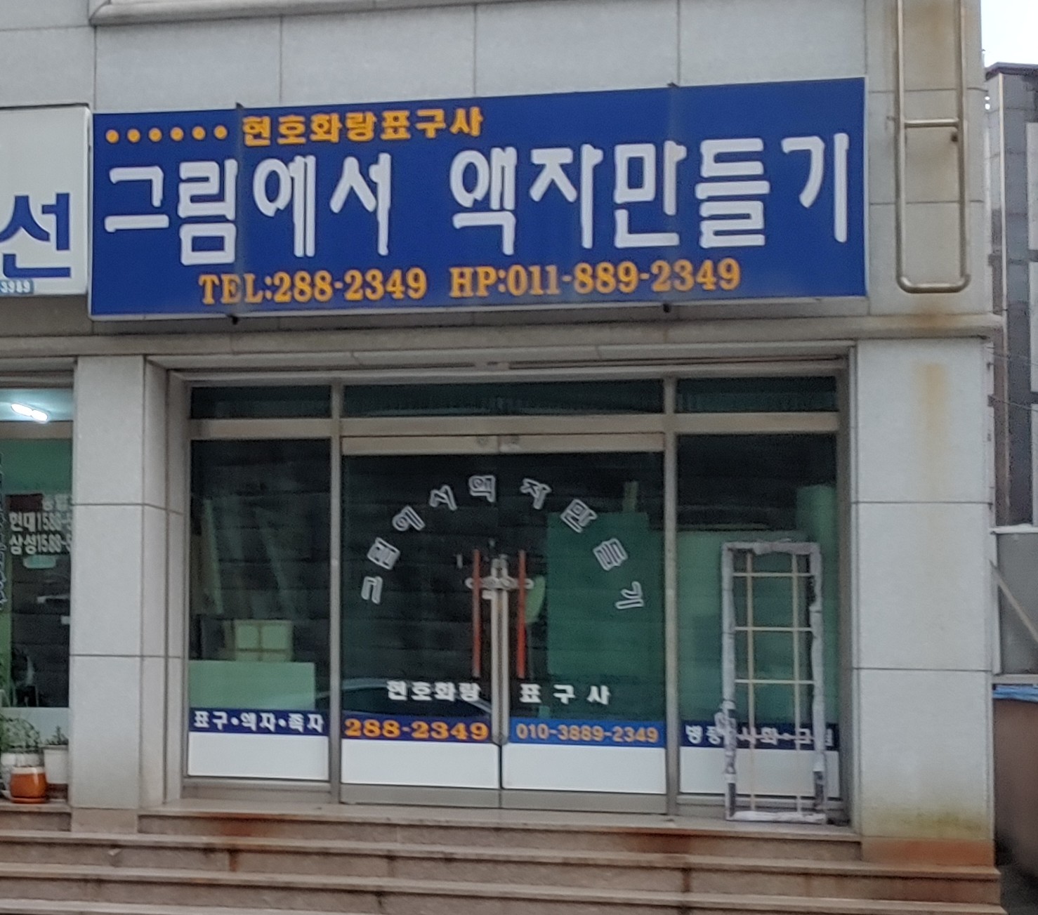 현호화랑표구사
