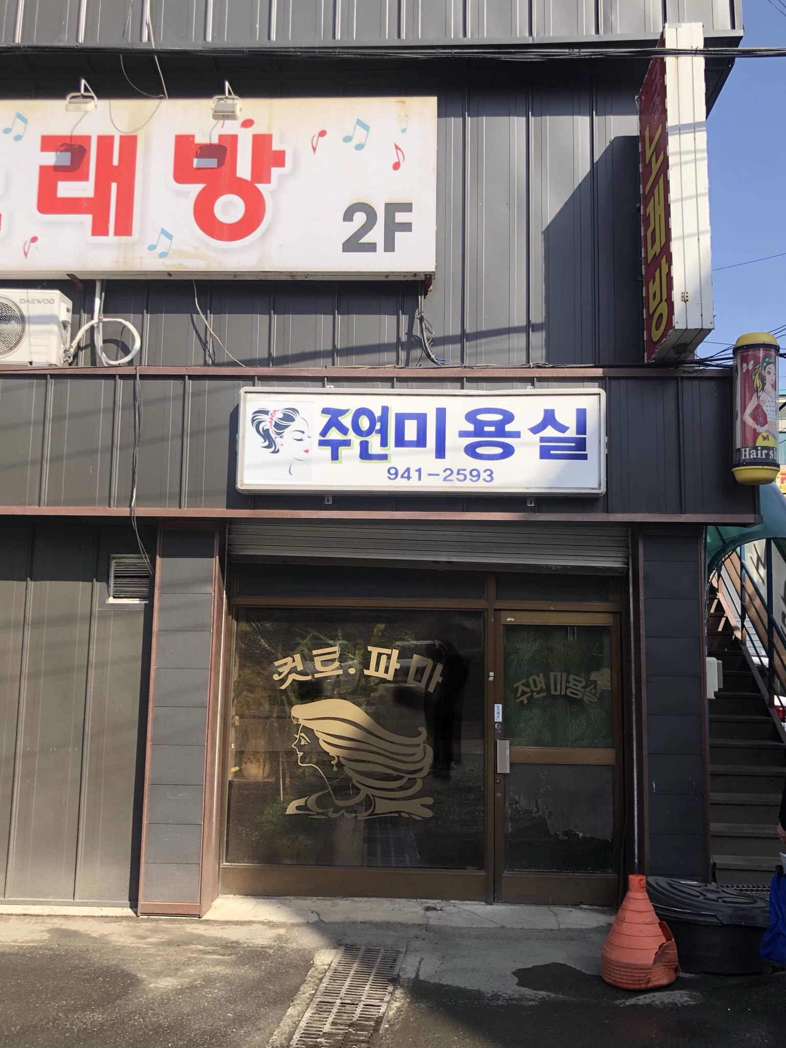 주연미용실