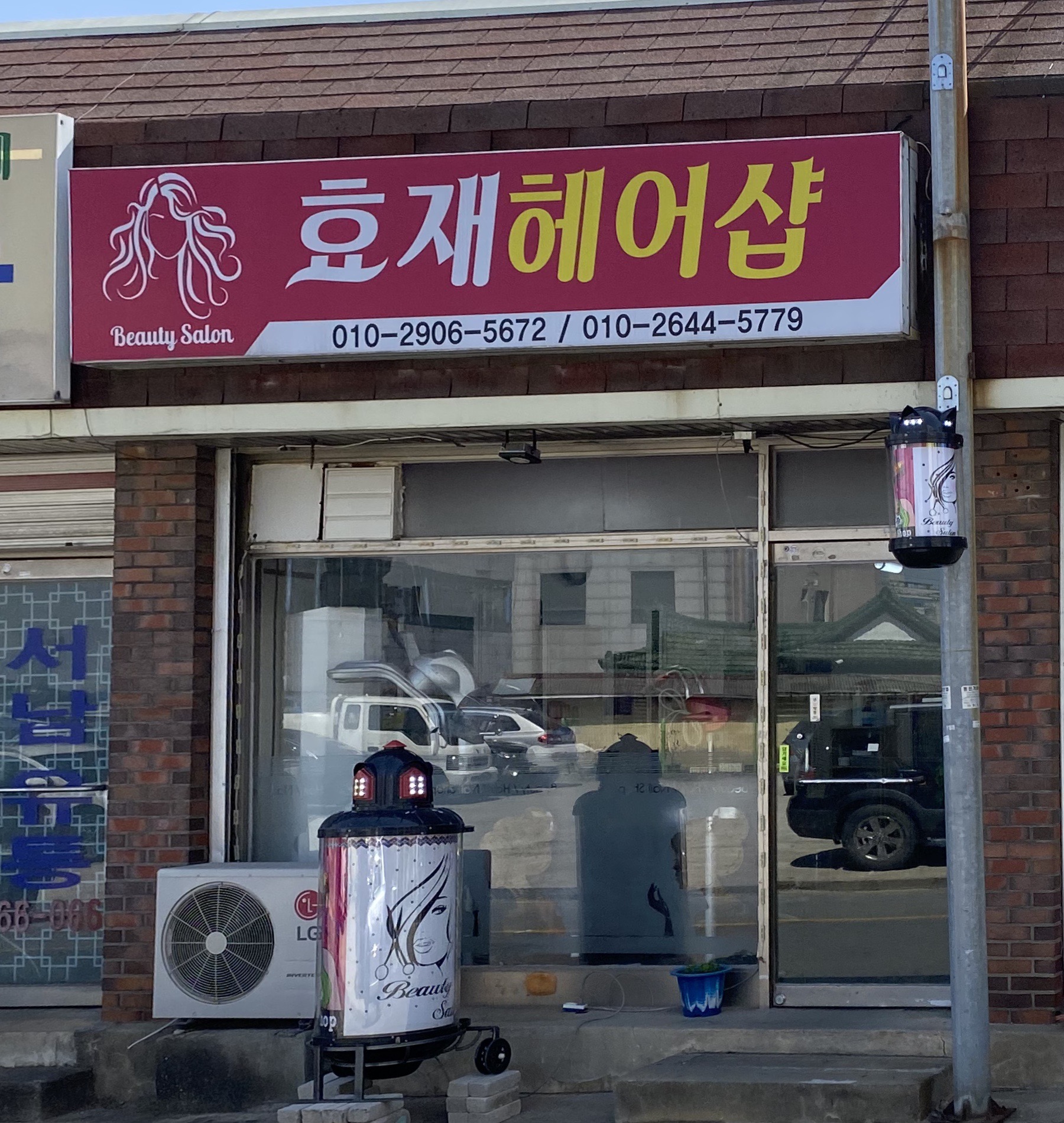 효재헤어샵