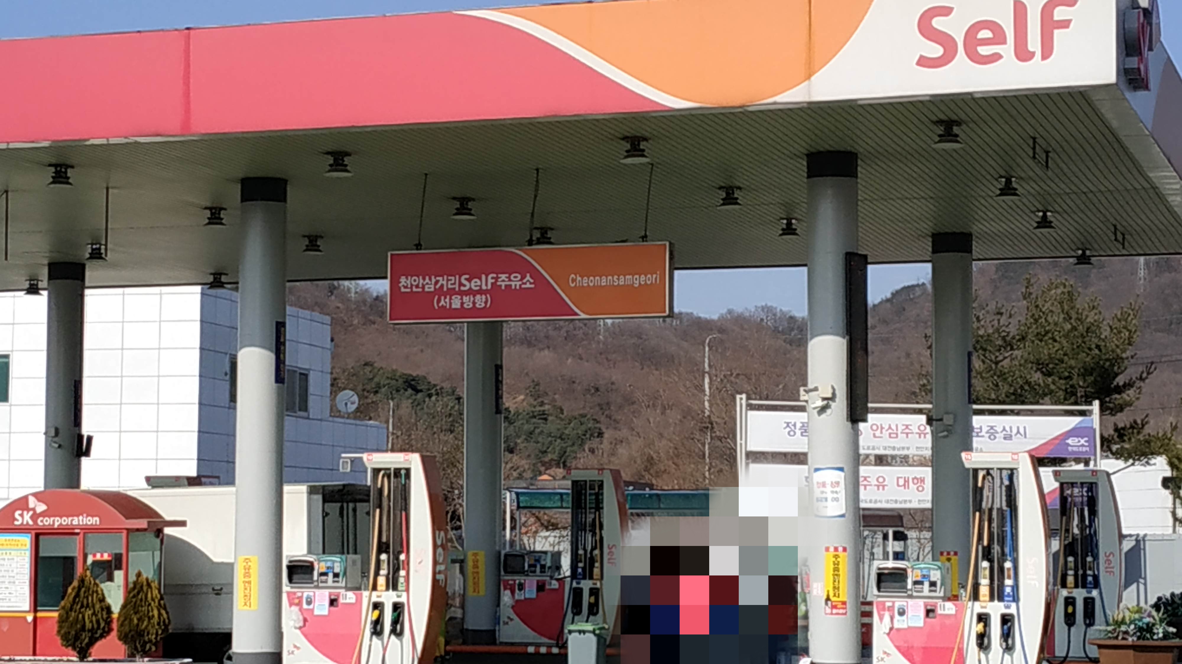 SK엔크린 천안삼거리셀프주유소(서울방향)